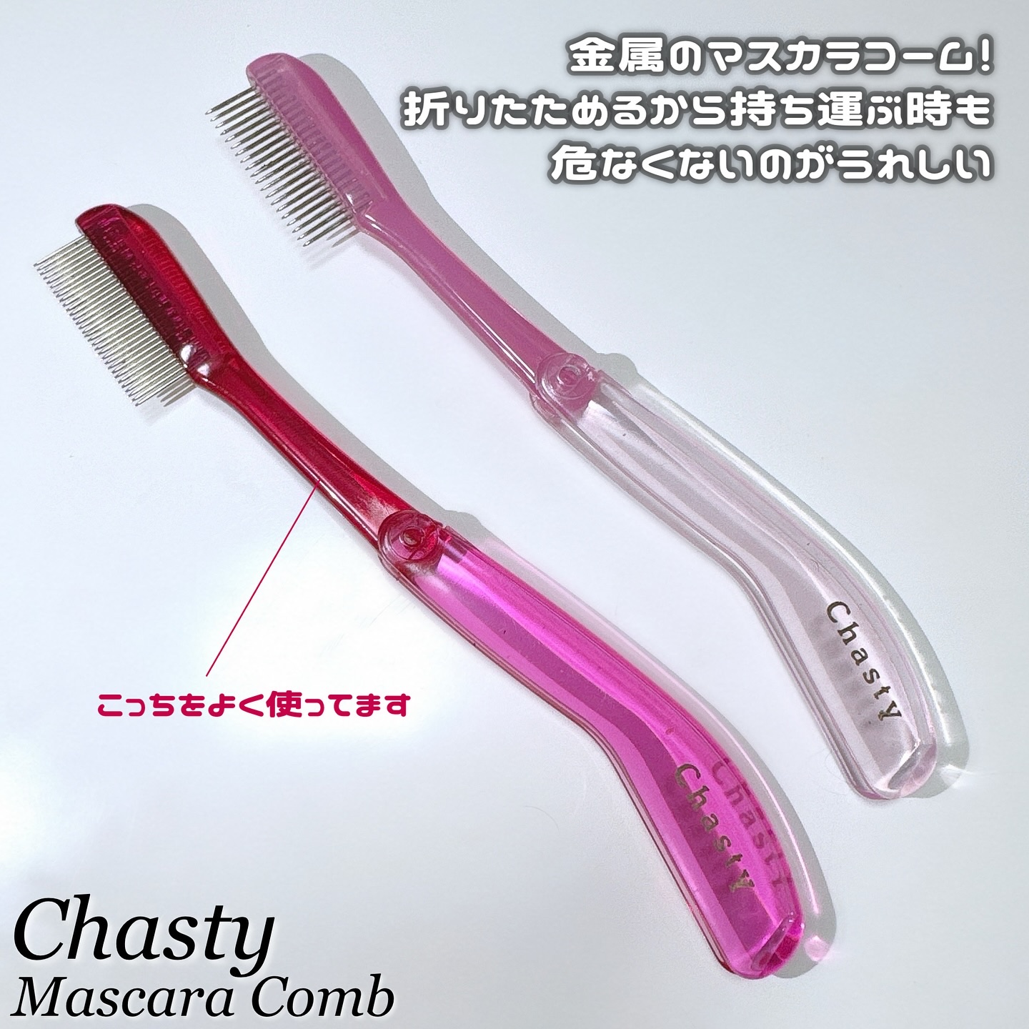 マスカラコーム メタルN（ナチュラル）/チャスティ/その他化粧小物を使ったクチコミ（2枚目）