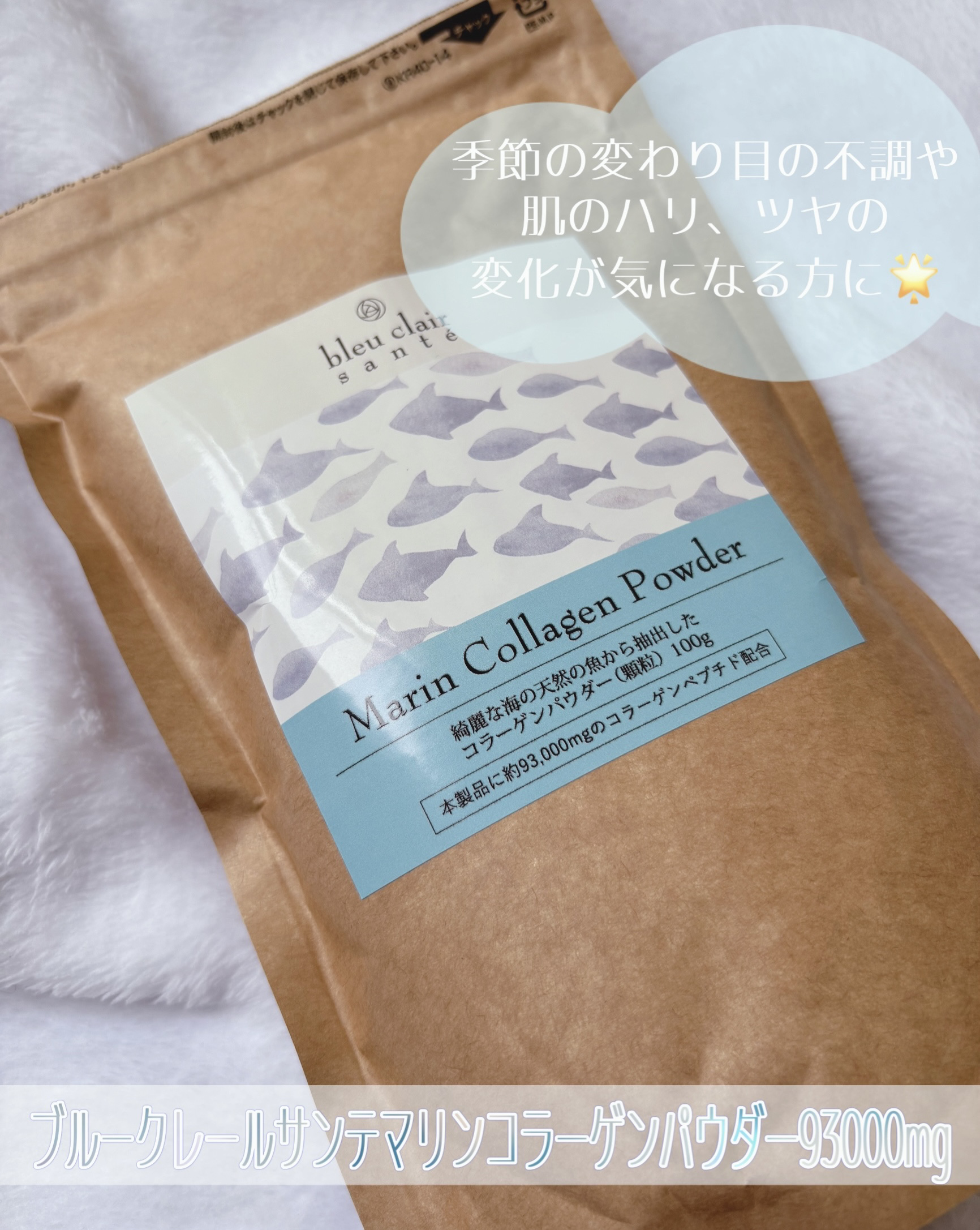 マリンコラーゲンパウダー93000mg/ブルークレール/健康サプリメントを使ったクチコミ（1枚目）