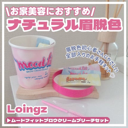 ブロークリームブリーチ/Loingz/その他アイブロウを使ったクチコミ(1枚目)