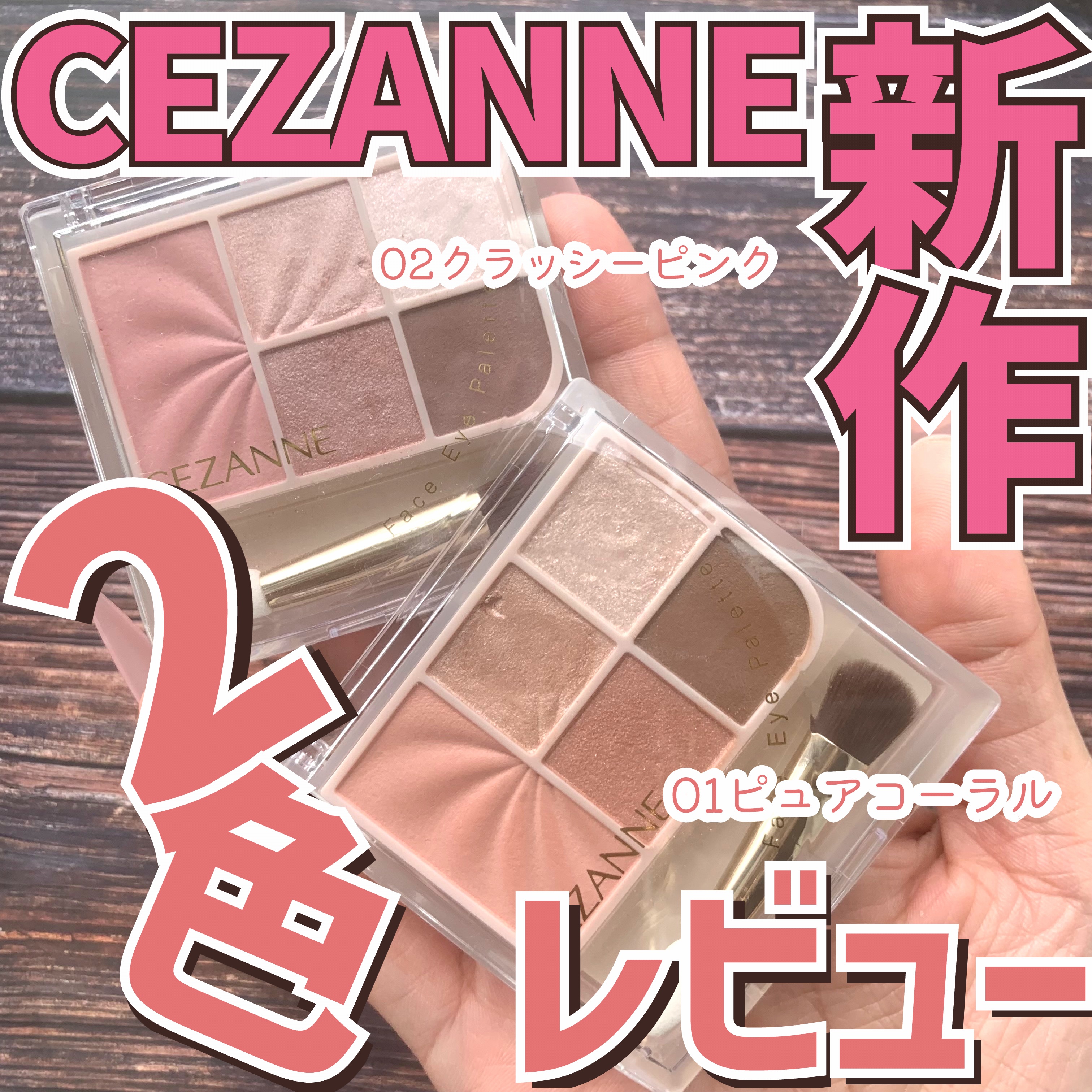 フェイスアイパレット/CEZANNE/アイシャドウを使ったクチコミ（1枚目）