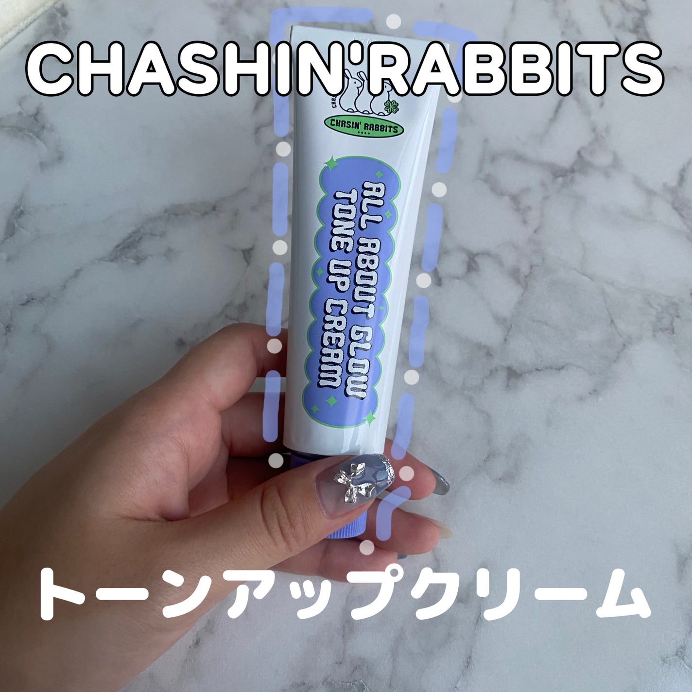 オールアバウトグロウトーンアップクリーム/CHASIN'RABBITS/化粧下地を使ったクチコミ(1枚目)