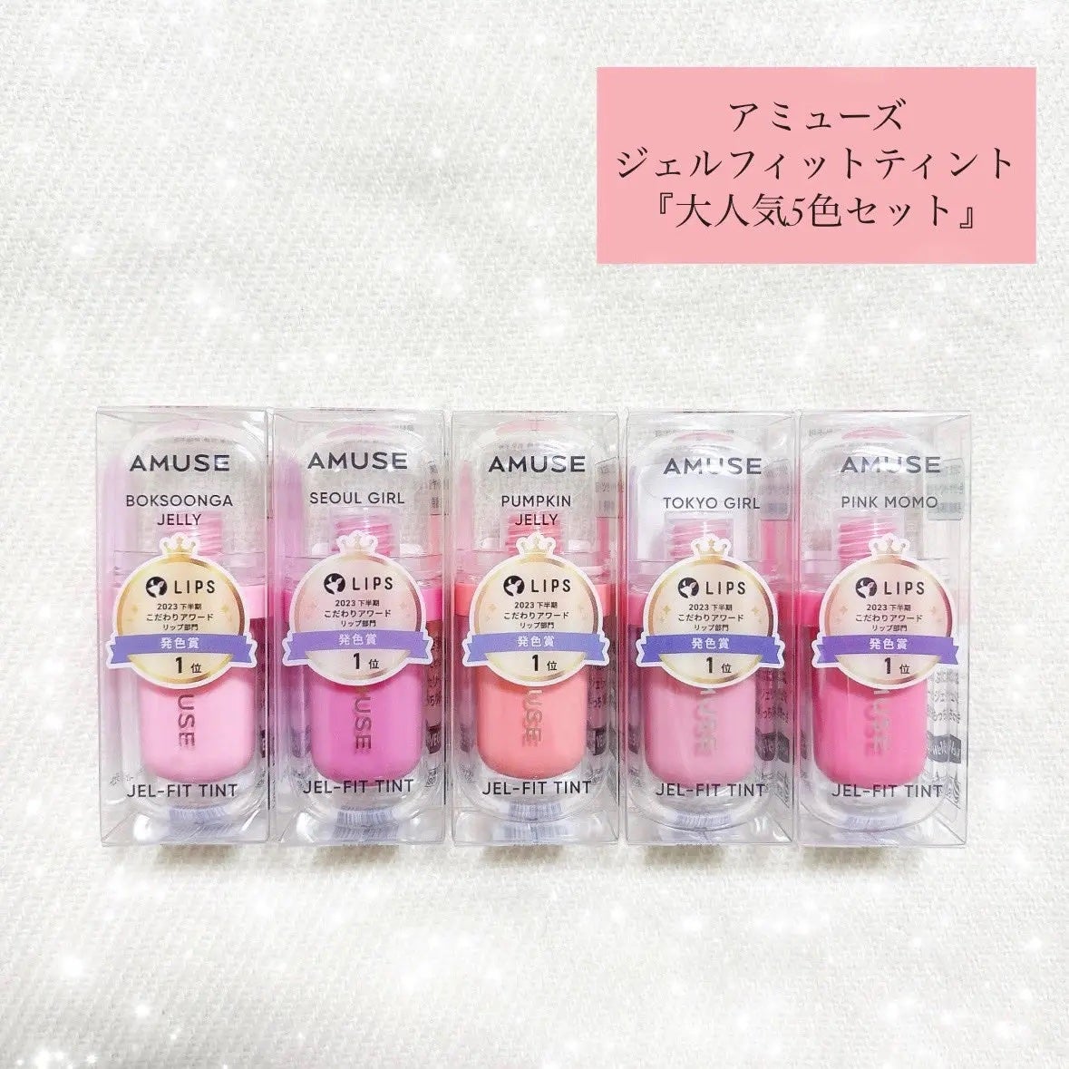 ジェルフィットティント/AMUSE/リップティントを使ったクチコミ(1枚目)