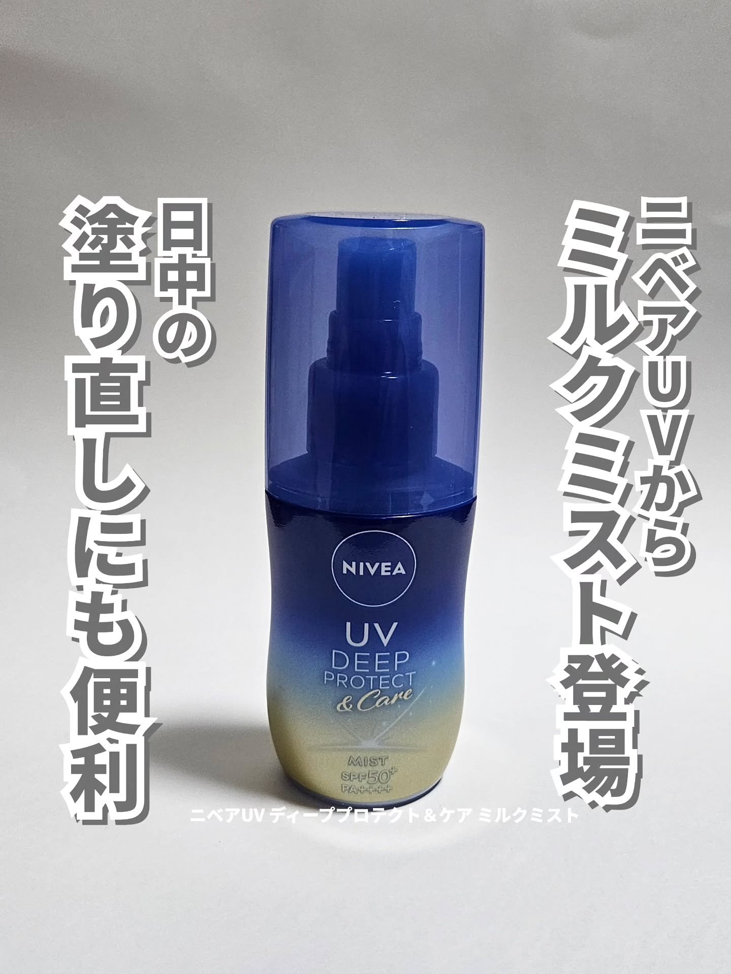 ニベアUV ディーププロテクト＆ケア ミルクミスト/ニベア/日焼け止めミスト・スプレーを使ったクチコミ（1枚目）