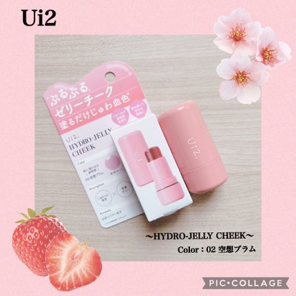 Ui2. ハイドロゼリーチークのクチコミ「❁✿✾  ✾✿❁︎ ❁✿✾  ✾✿❁︎
Ui2(ウイウイ)様のひと塗りで仕込む“透けツヤ.....」(1枚目)
