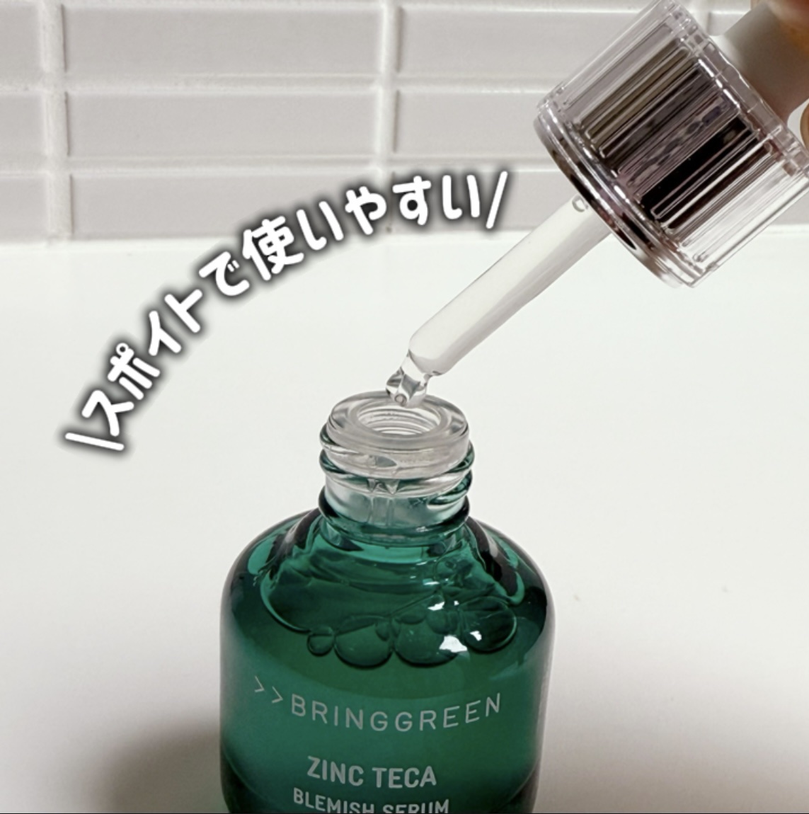 ジンクテカBセラムセット/BRING GREEN/スキンケアキットを使ったクチコミ（2枚目）