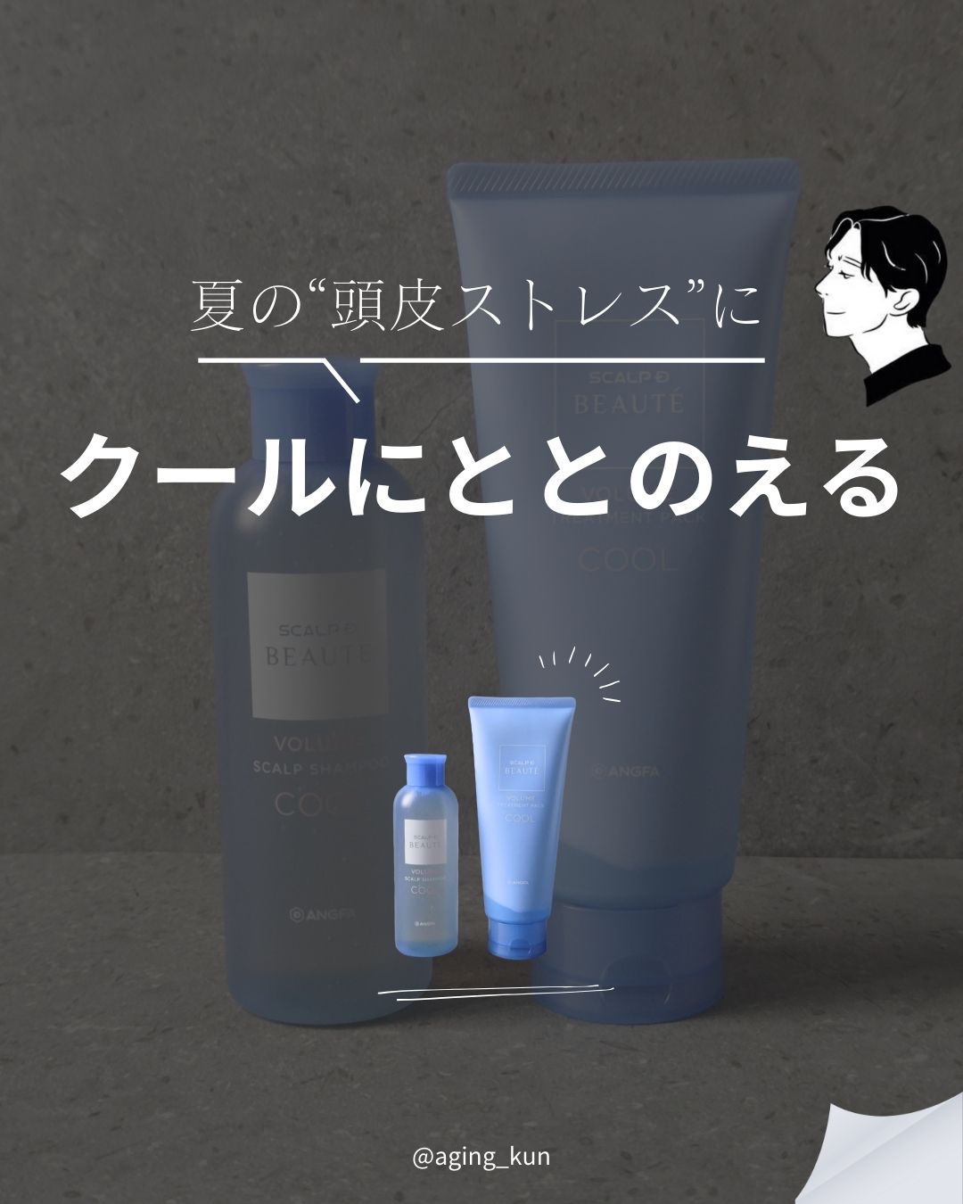 スカルプD ボーテ　スカルプシャンプー／トリートメントパック ボリューム クール/アンファー(スカルプD)/市販シャンプーを使ったクチコミ（1枚目）