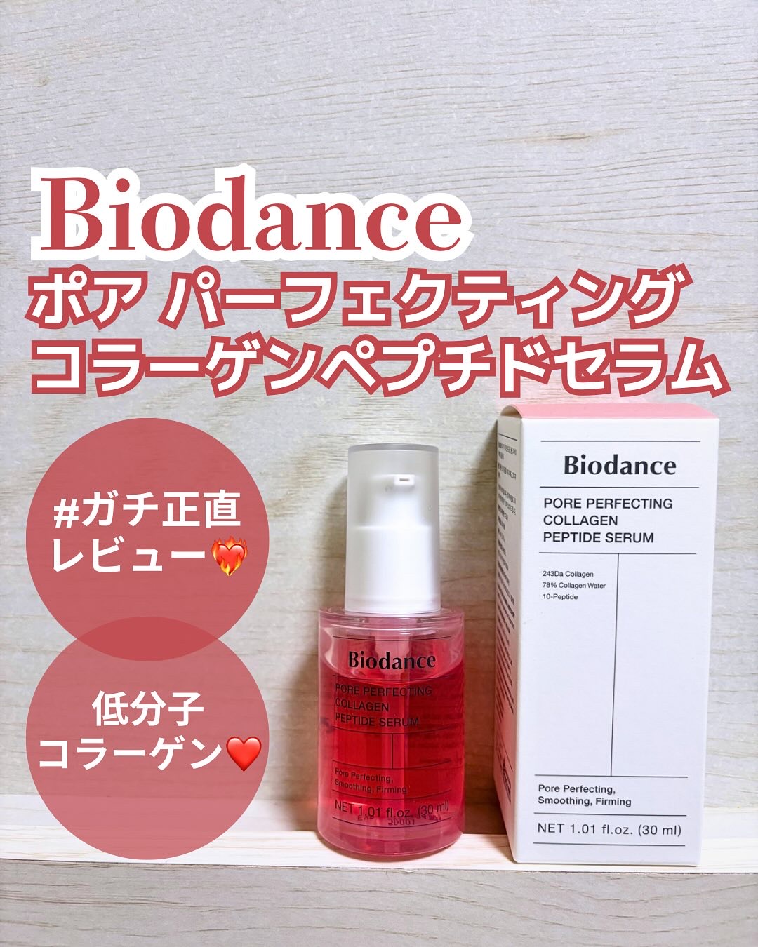 ポアタイトニングコラーゲンアンプル/Biodance/美容液を使ったクチコミ（1枚目）