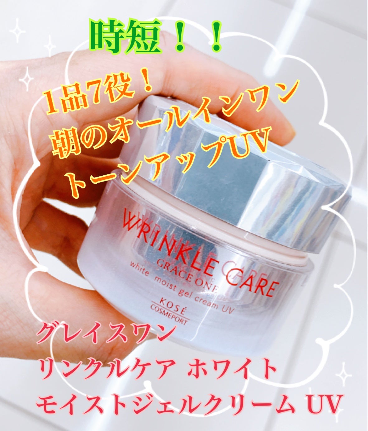 リンクルケア ホワイト モイストジェルクリーム UV/グレイスワン/オールインワン化粧品を使ったクチコミ(1枚目)