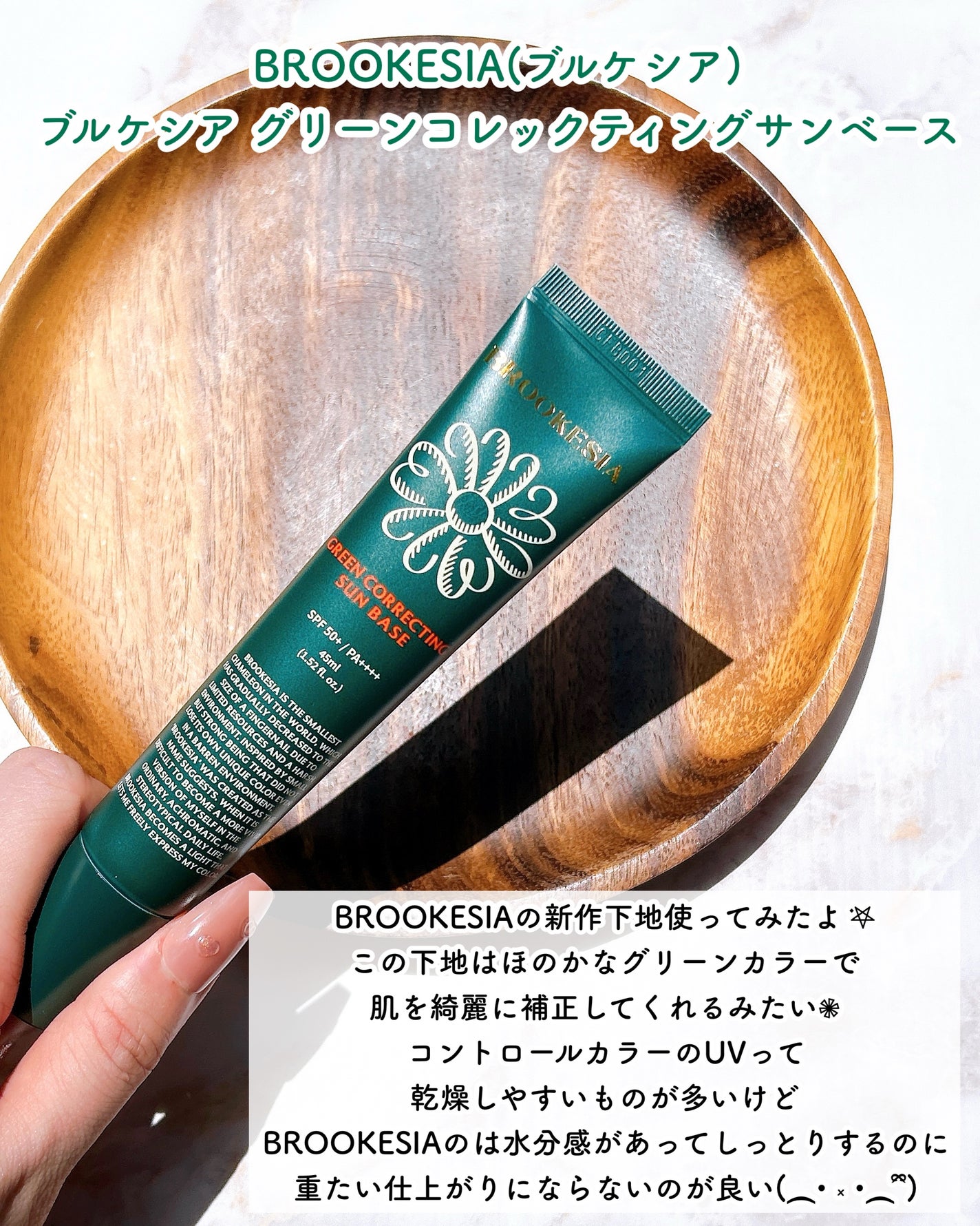 グリーンコレックティングサンベース/BROOKESIA/日焼け止めクリームを使ったクチコミ(2枚目)