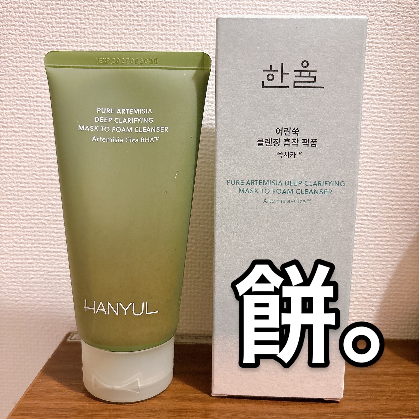 ピュア アルテミシア ディープ クラリファイングマスク トゥ フォーム クレンザー/HANYUL(ハンユル)/クレンジングを使ったクチコミ（1枚目）