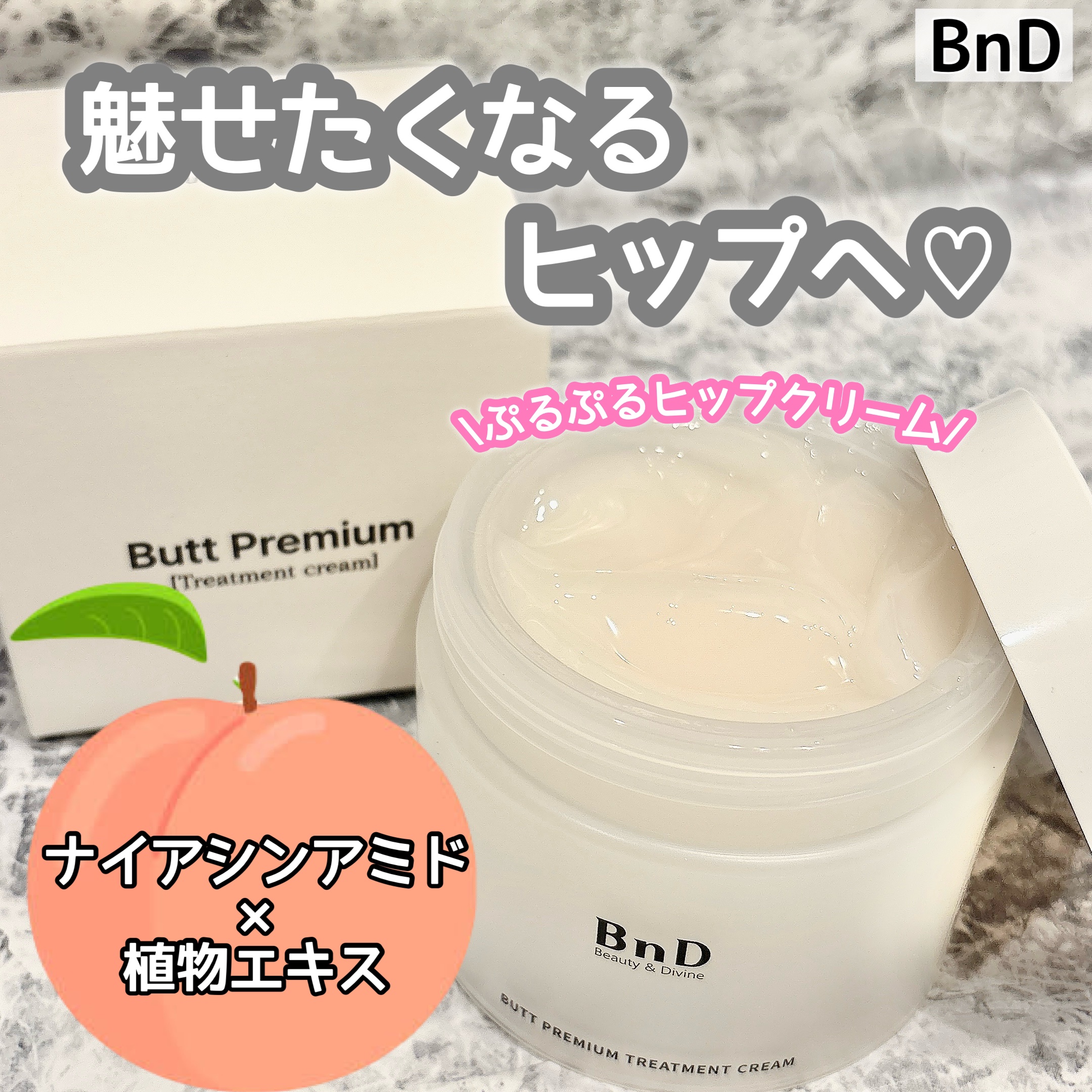 BnDヒップクリーム/BnD/バスト・ヒップケアを使ったクチコミ（1枚目）