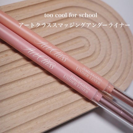 アートクラス スマージングアンダーライナー/too cool for school/ペンシルアイライナーを使ったクチコミ(1枚目)