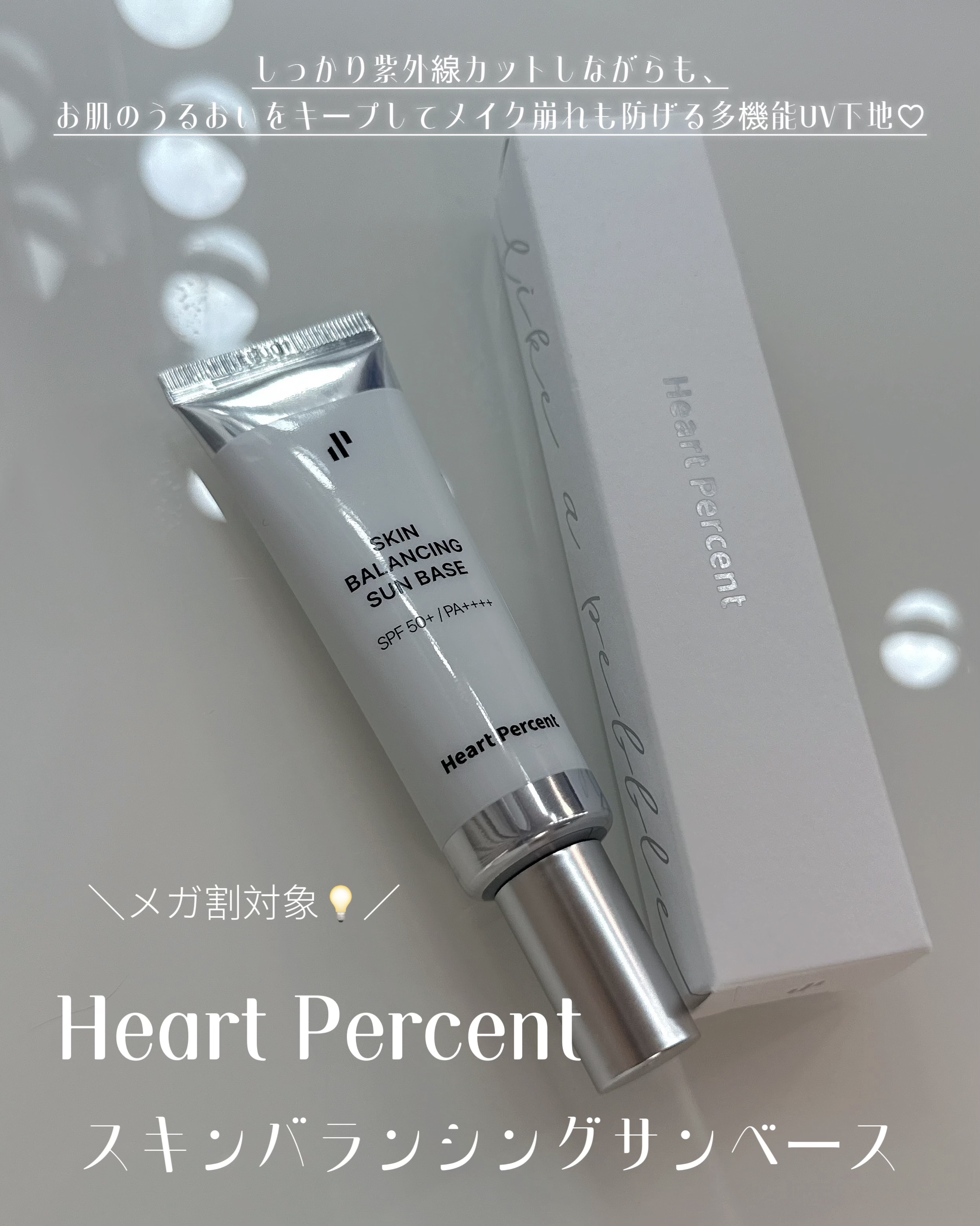 スキンバランシング サンベース/Heart Percent/日焼け止めクリームを使ったクチコミ（2枚目）