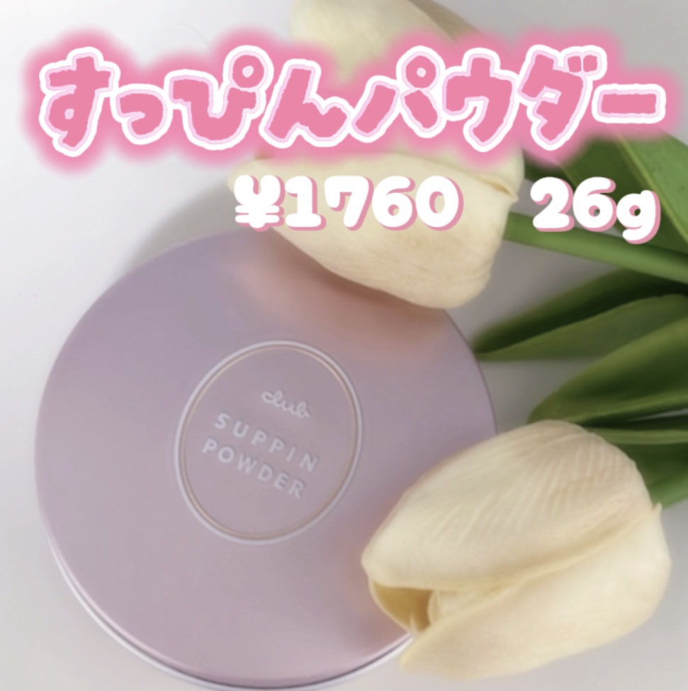 すっぴんパウダーC パステルローズの香り/クラブ/プレストパウダーを使ったクチコミ（1枚目）