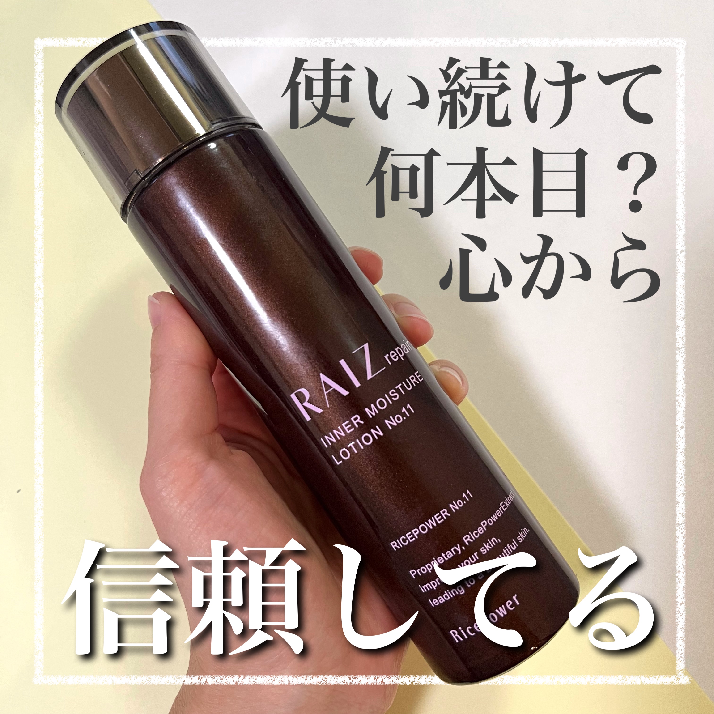 インナーモイスチュアローション No.11/RAIZ repair/化粧水を使ったクチコミ（1枚目）