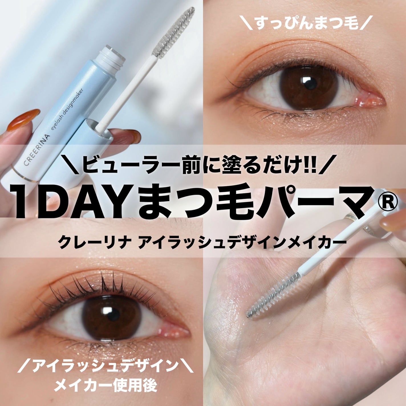 アイラッシュデザインメイカー/クレーリナ/マスカラ下地を使ったクチコミ(1枚目)
