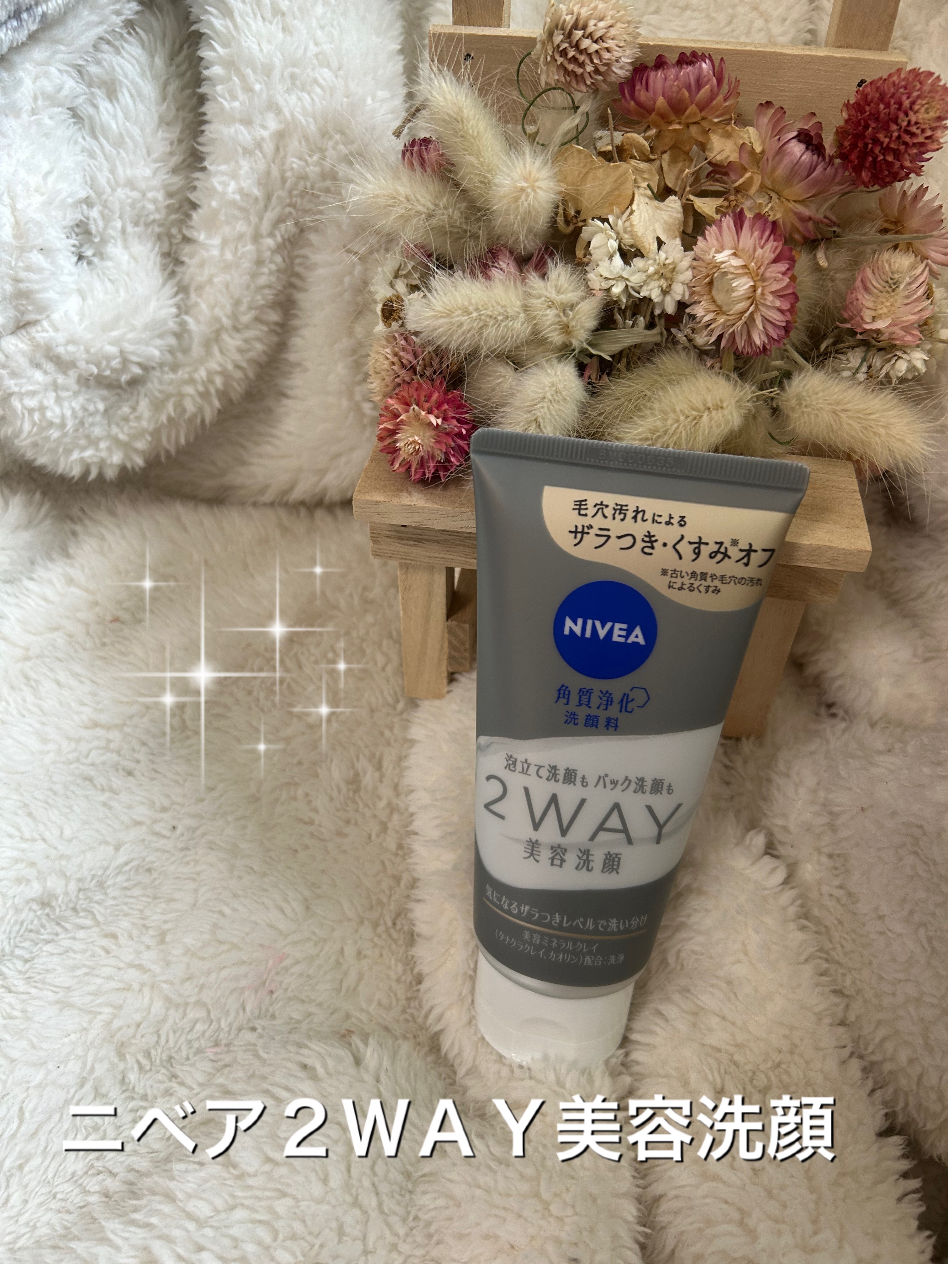 ニベア２ＷＡＹ美容洗顔/ニベア/洗顔フォームを使ったクチコミ（1枚目）