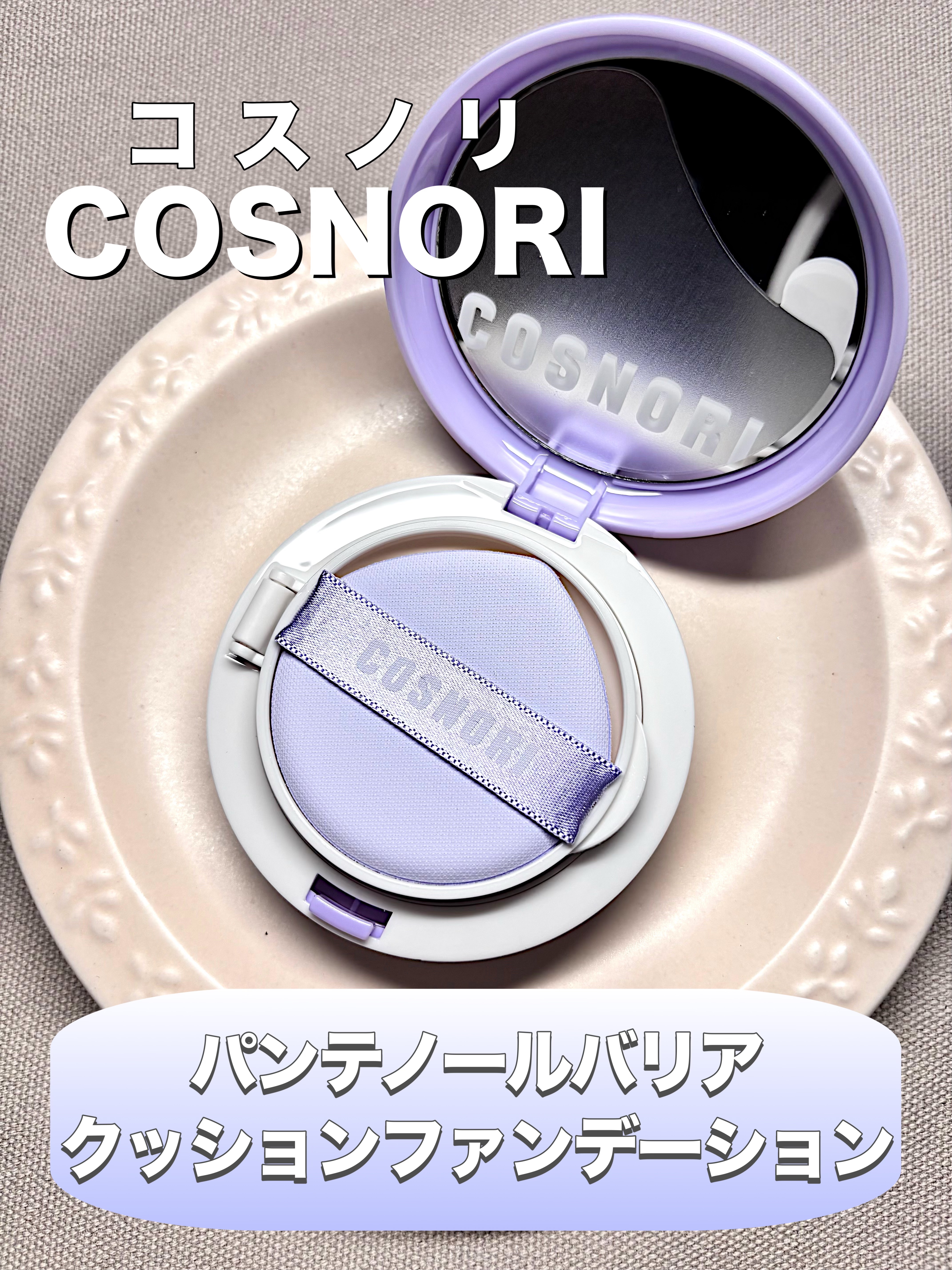 #PR
コスノリ様より
【パンテノールバリアクッションファンデーション】を商品提供していただきました

しっとりし過ぎない上品なセミツヤ感で脂性肌の方も使いやすいクッションファンデだと思いました
SPF 50+ PA++++と日焼け止めの数