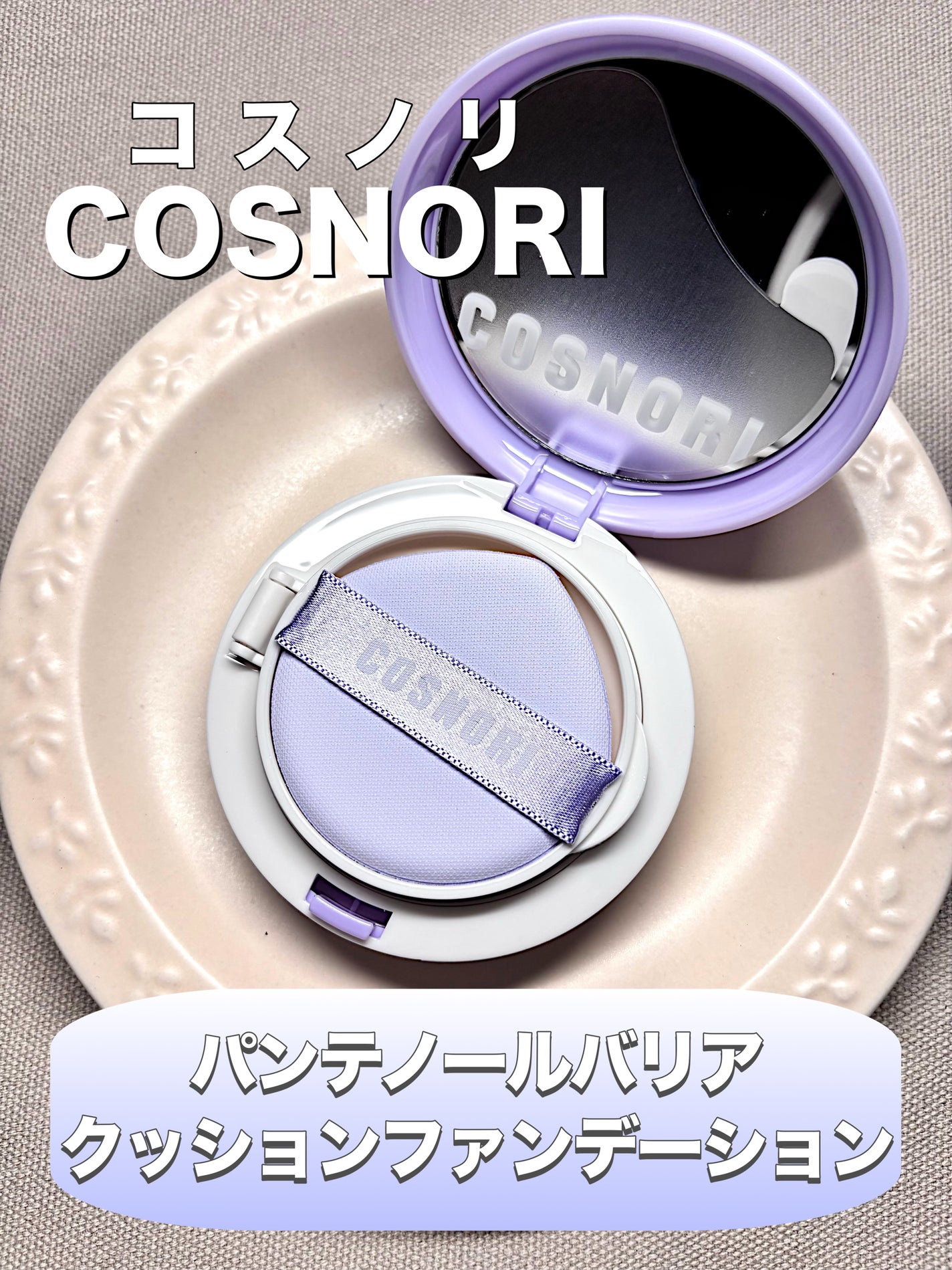 パンテノールバリアクッション/COSNORI/クッションファンデーションを使ったクチコミ(1枚目)