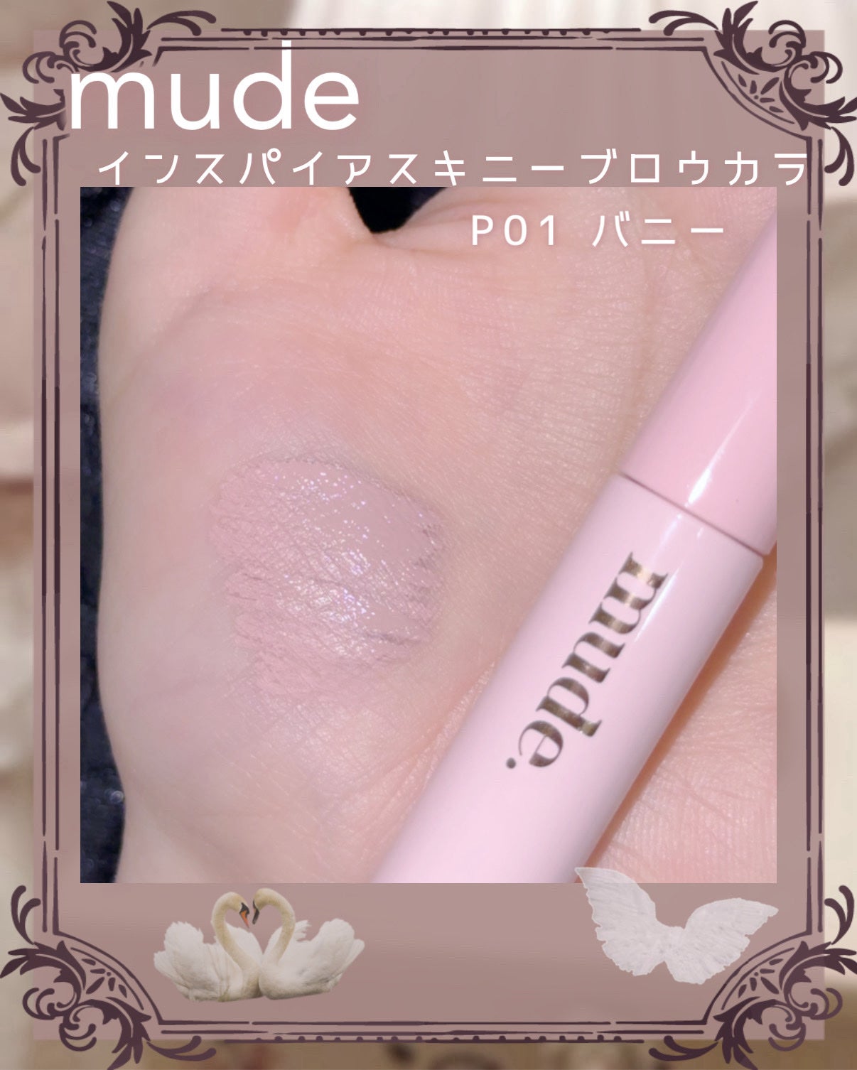 インスパイアスキニーブロウカラ/mude/眉マスカラを使ったクチコミ(2枚目)