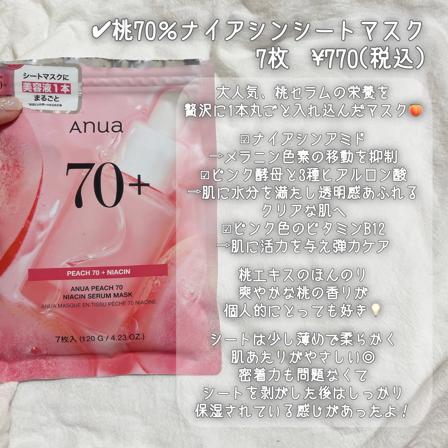 桃70％ナイアシンシートマスク/Anua/シートマスク・パックを使ったクチコミ（3枚目）