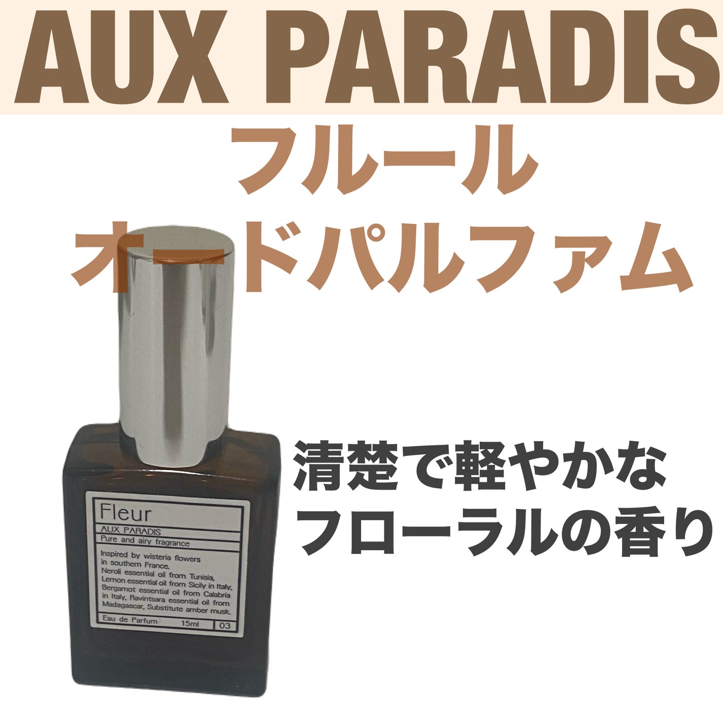 オードパルファム #03 Fleur〔フルール〕/AUX PARADIS/香水(レディース)を使ったクチコミ(1枚目)