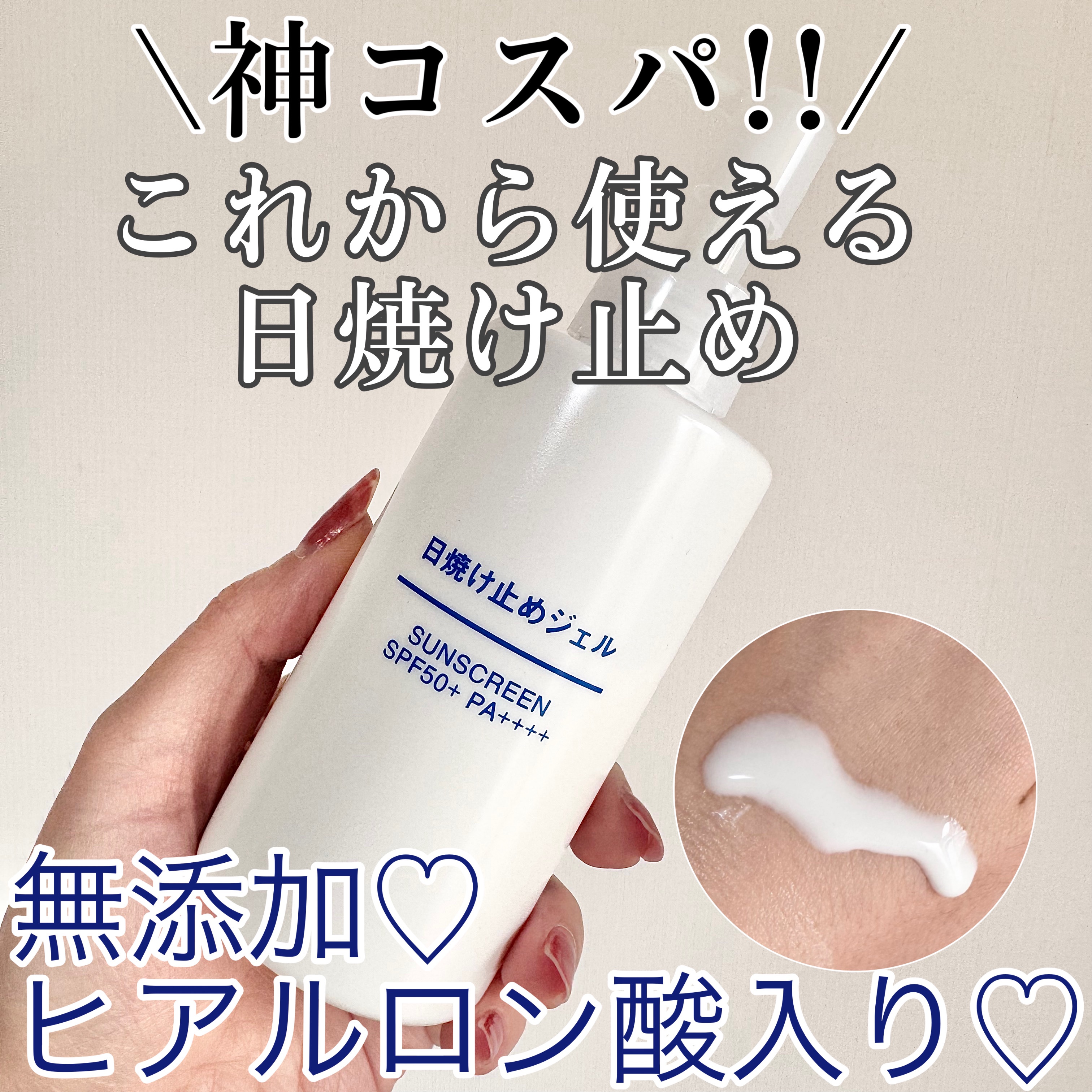 日焼け止めジェル　ＳＰＦ５０＋/無印良品/日焼け止めジェルを使ったクチコミ（1枚目）
