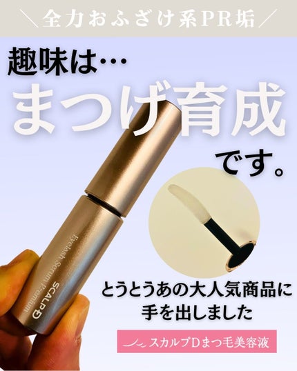 スカルプD アイラッシュセラム プレミアム/アンファー(スカルプD)/まつげ美容液を使ったクチコミ(1枚目)