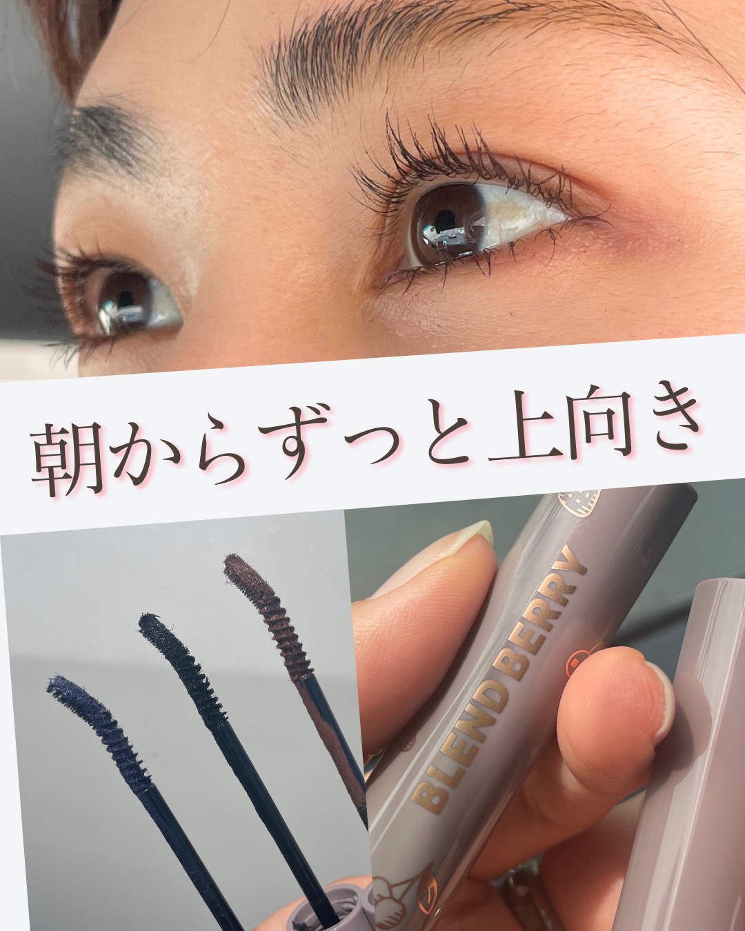 BLEND BERRY フラッフィー ロング＆カール マスカラのクチコミ「＼まつ毛に、ちょっとだけ冒険を🫶／
実はもう何本目👀？お気に入りのブレンドベリー×鹿の間さんコ.....」（1枚目）