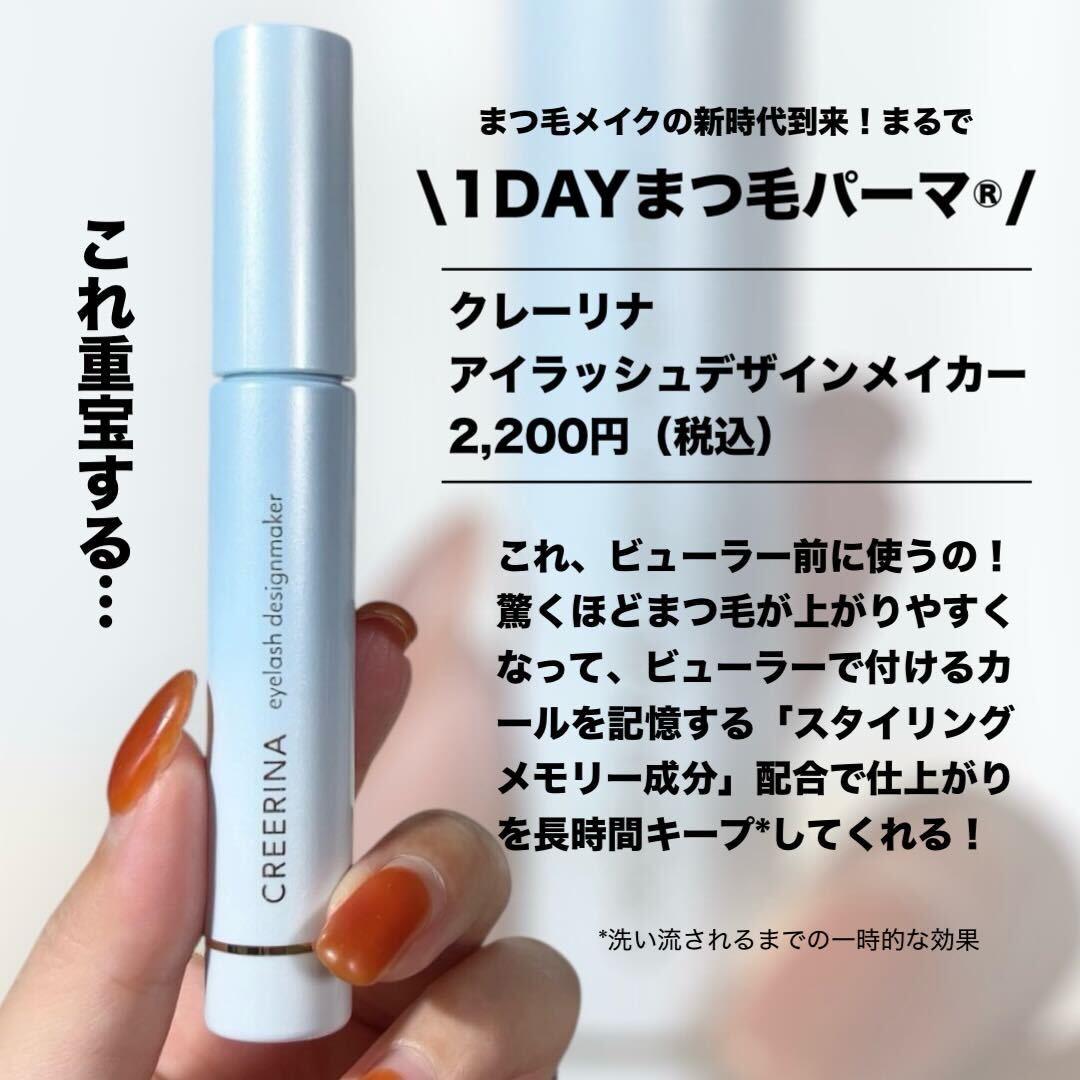 アイラッシュデザインメイカー/クレーリナ/マスカラ下地を使ったクチコミ（2枚目）