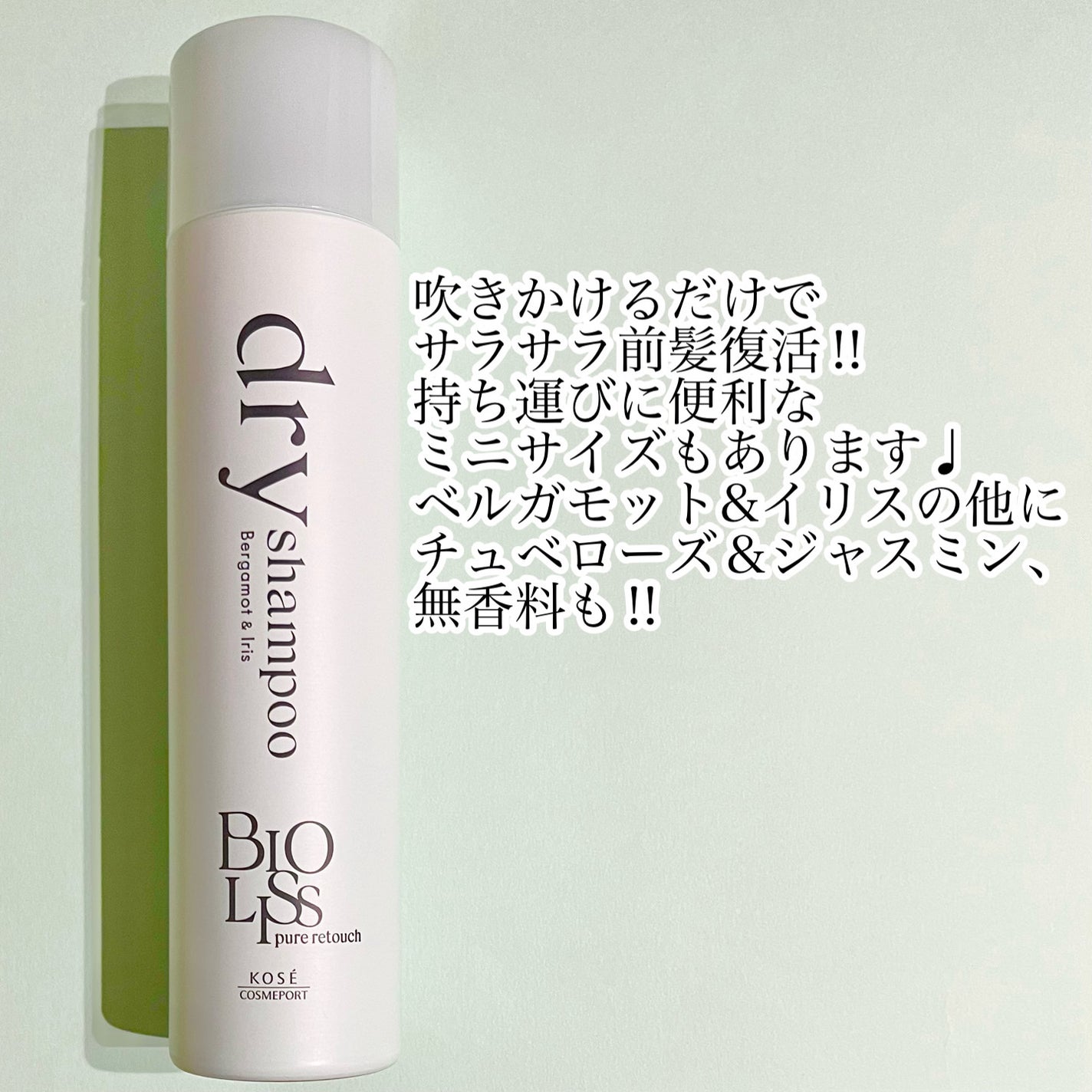 SS ビオリス ピュアレタッチ ドライシャンプー (ベルガモット&イリスの香り)/SSビオリス/ドライシャンプーを使ったクチコミ(2枚目)