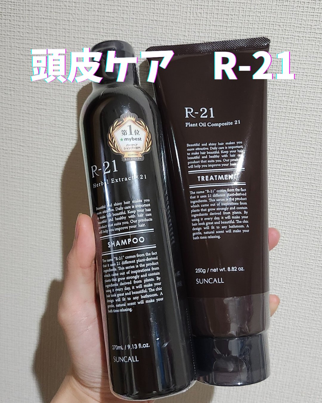 R-21 シャンプー/サンコール/シャンプー・コンディショナーを使ったクチコミ（1枚目）