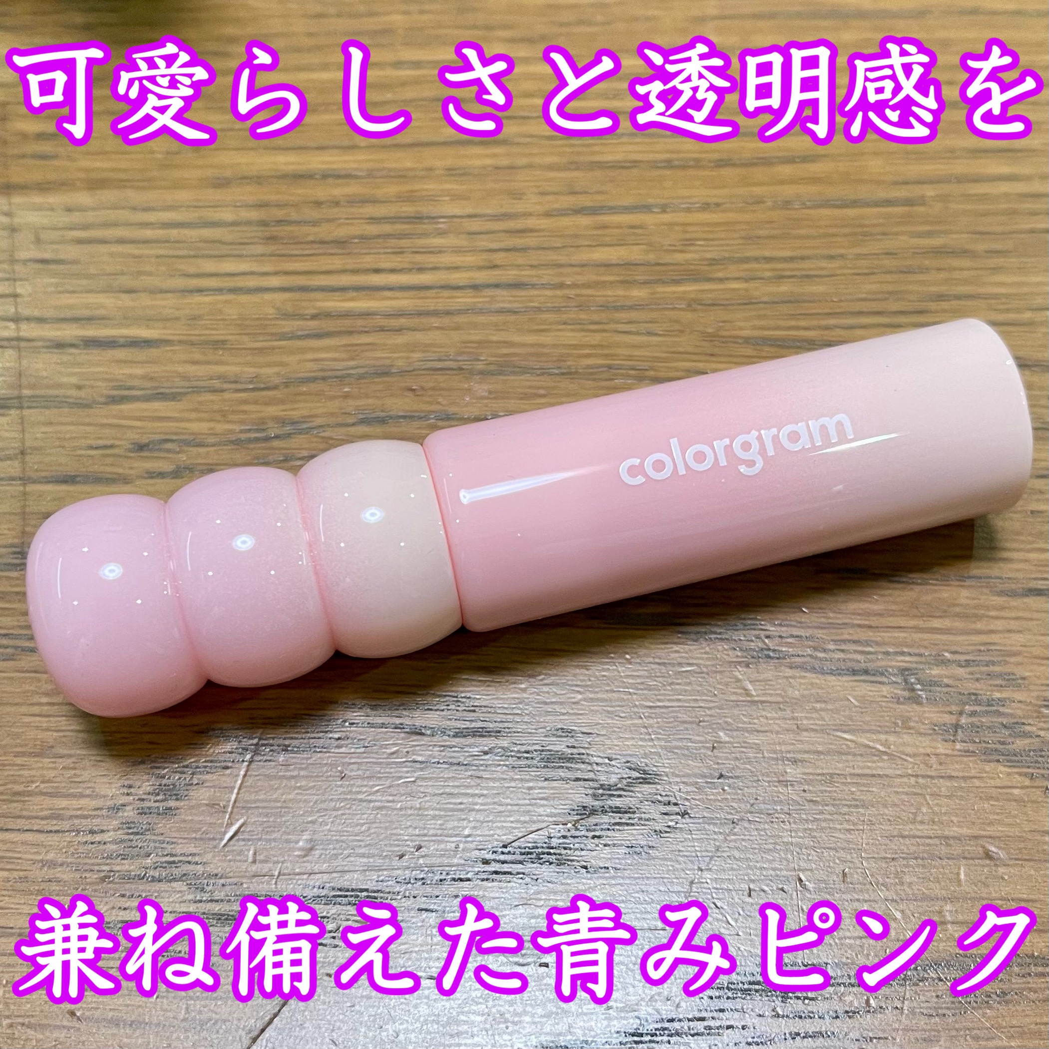 カラーグラム タンフルグラスティントミルク/Colorgram/リップティントを使ったクチコミ（1枚目）