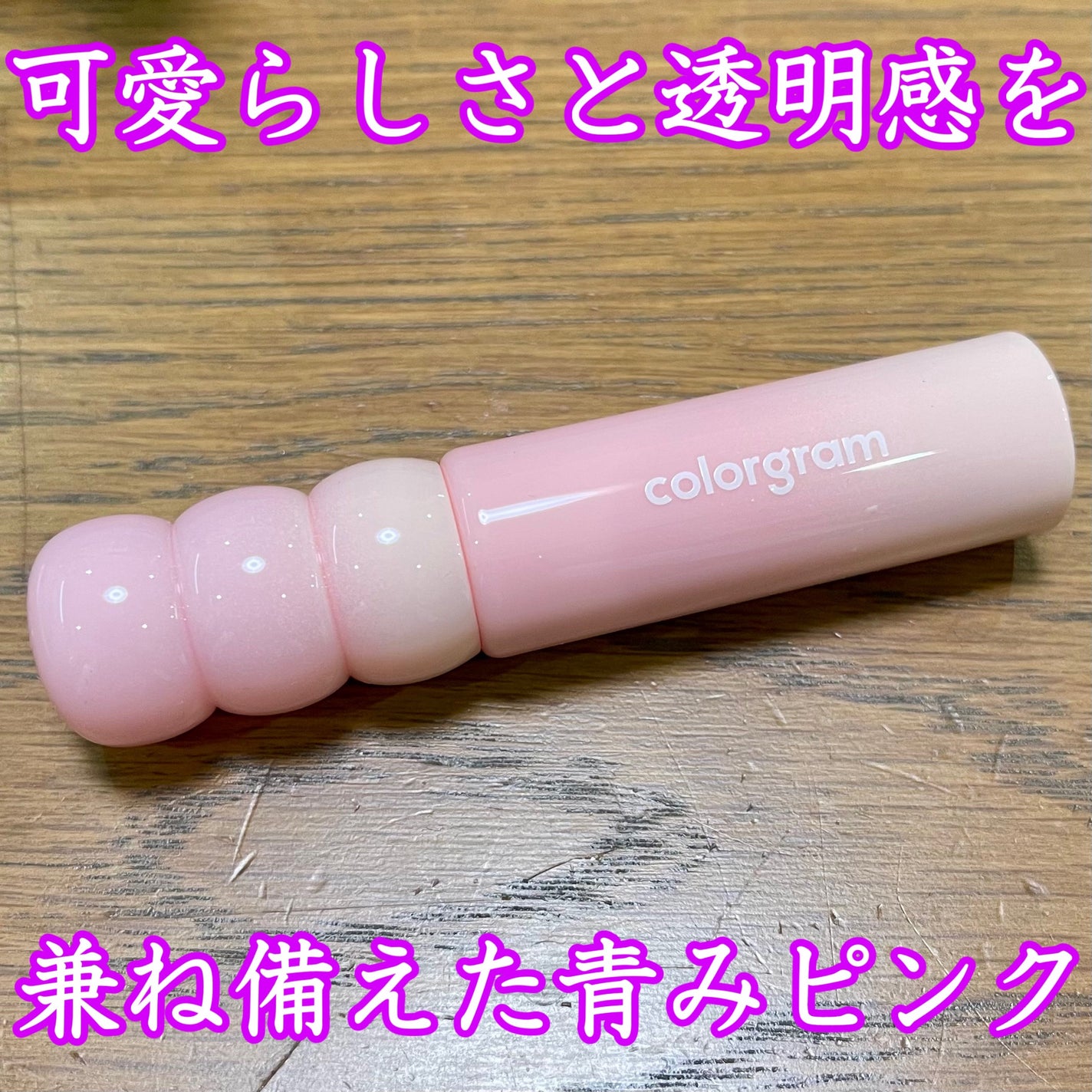 カラーグラム タンフルグラスティントミルク/Colorgram/リップティントを使ったクチコミ(1枚目)