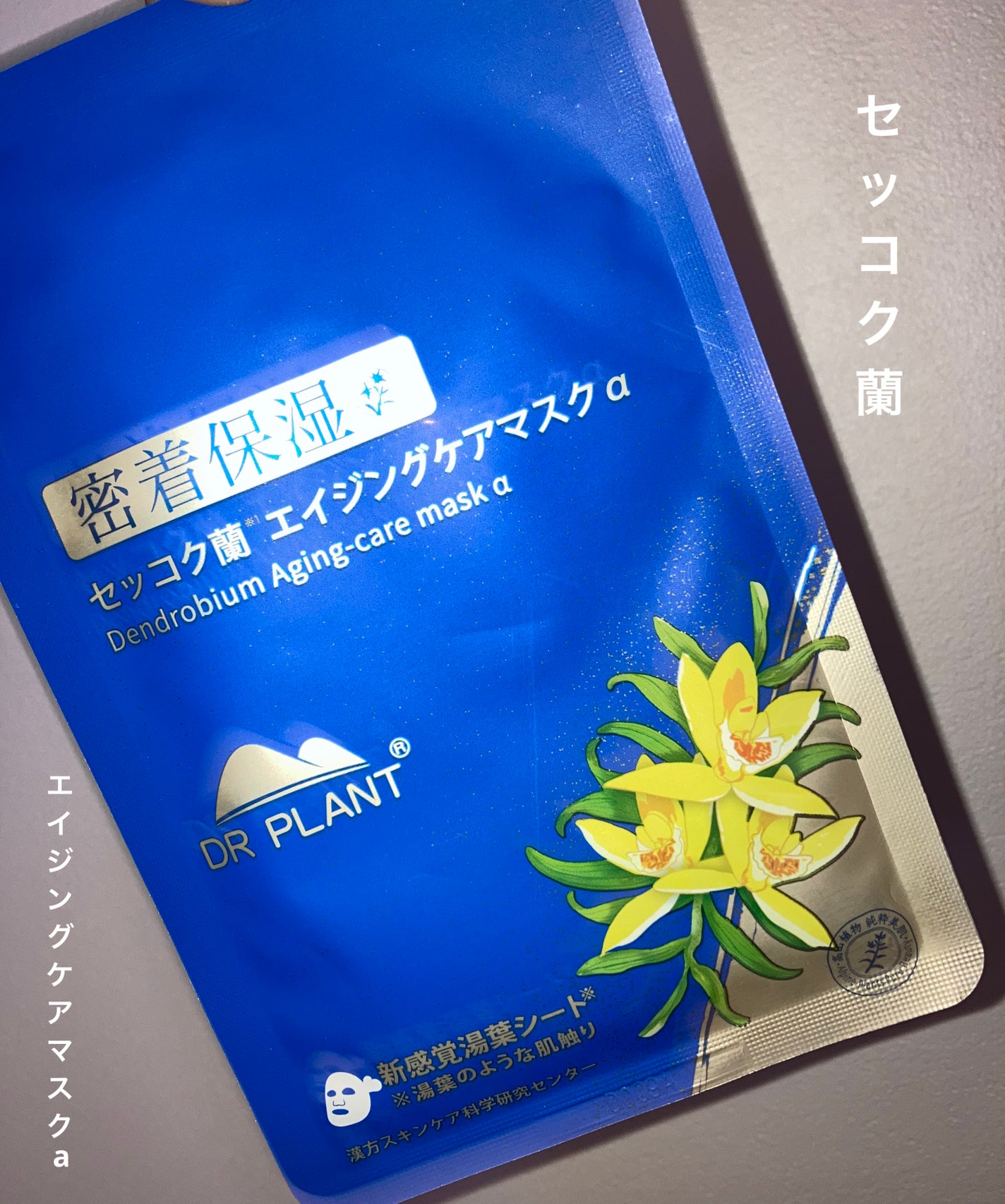 セッコク蘭エイジングケアマスクα/DR PLANT/シートマスク・パックを使ったクチコミ(1枚目)