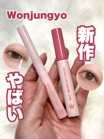 ウォンジョンヨ アイドールスリムマスカラ ロング/Wonjungyo/マスカラを使ったクチコミ(1枚目)