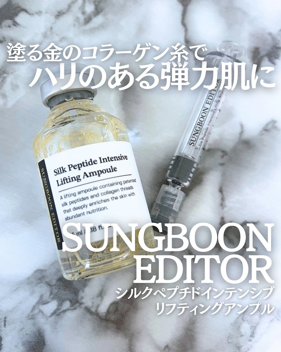 シルクペプチドインテンシブリフティングアンプル/SUNGBOON EDITOR(成分エディター)/美容液を使ったクチコミ(1枚目)