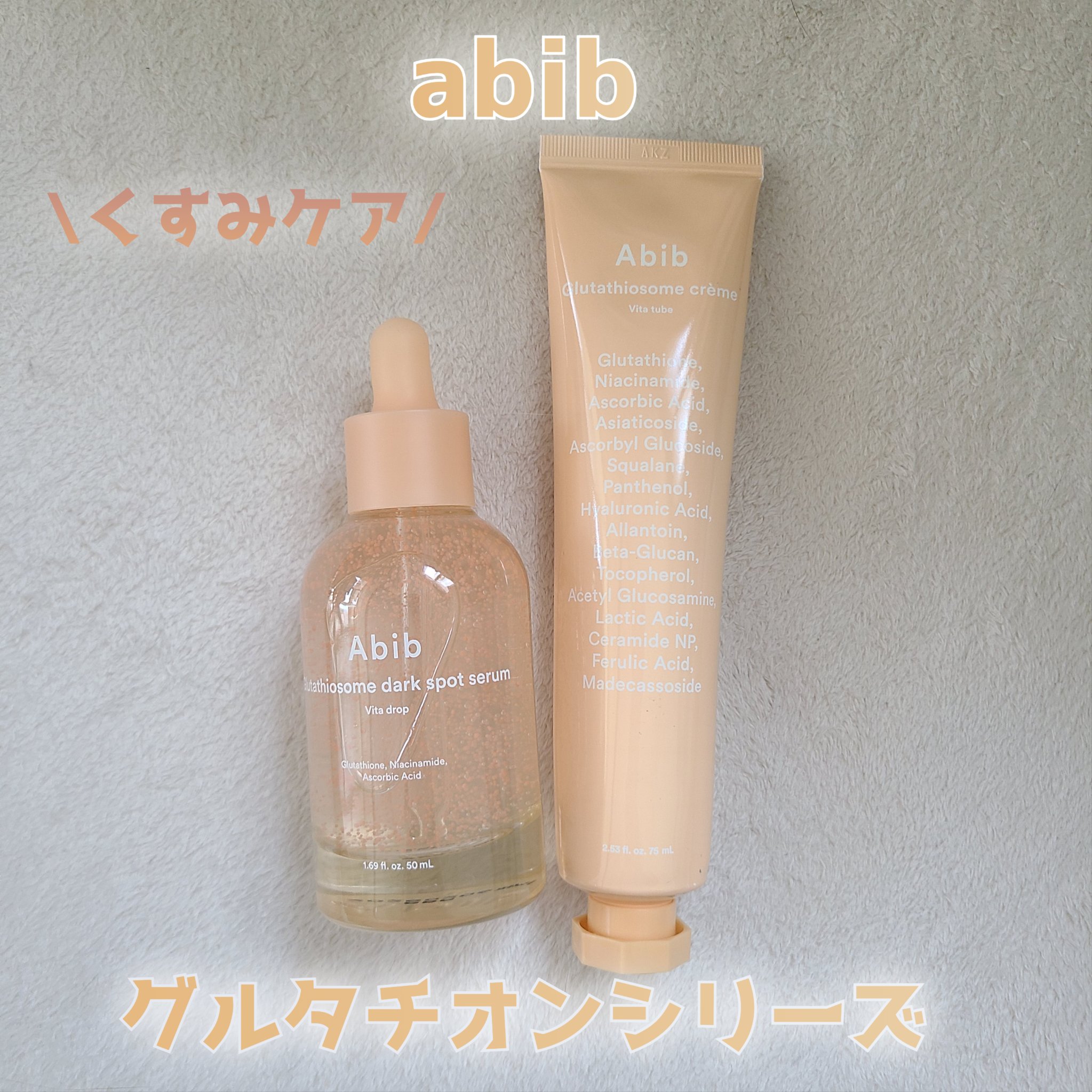 アビブ　グルタチオンソームクリームビタチューブ/Abib /フェイスクリームを使ったクチコミ（1枚目）