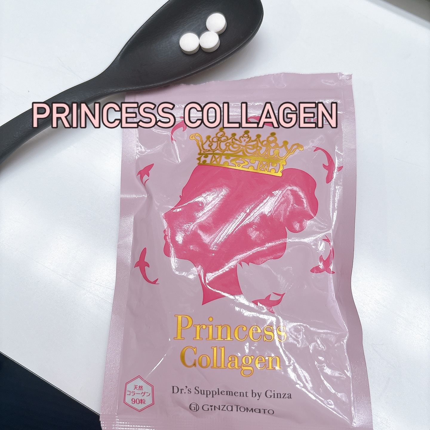 プリンセスコラーゲン/銀座トマト/美容サプリメントを使ったクチコミ（1枚目）