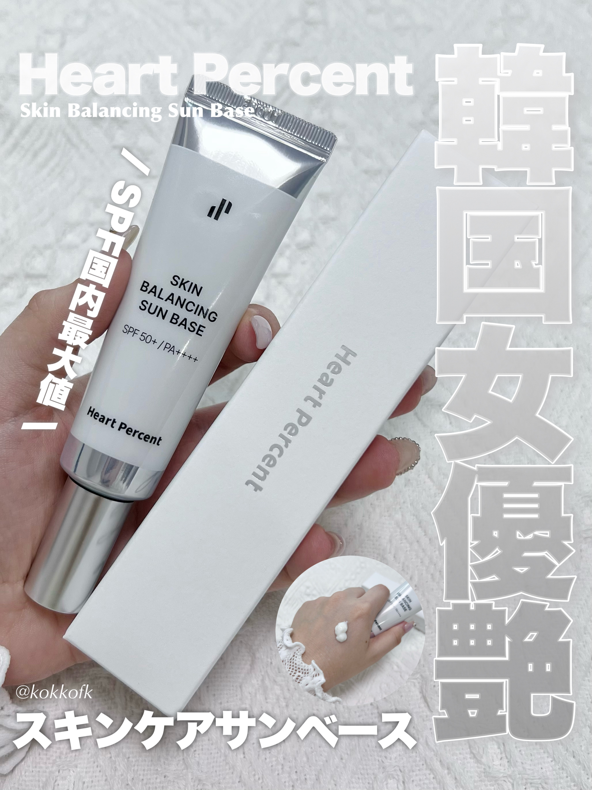 スキンバランシング サンベース/Heart Percent/日焼け止めクリームを使ったクチコミ（1枚目）