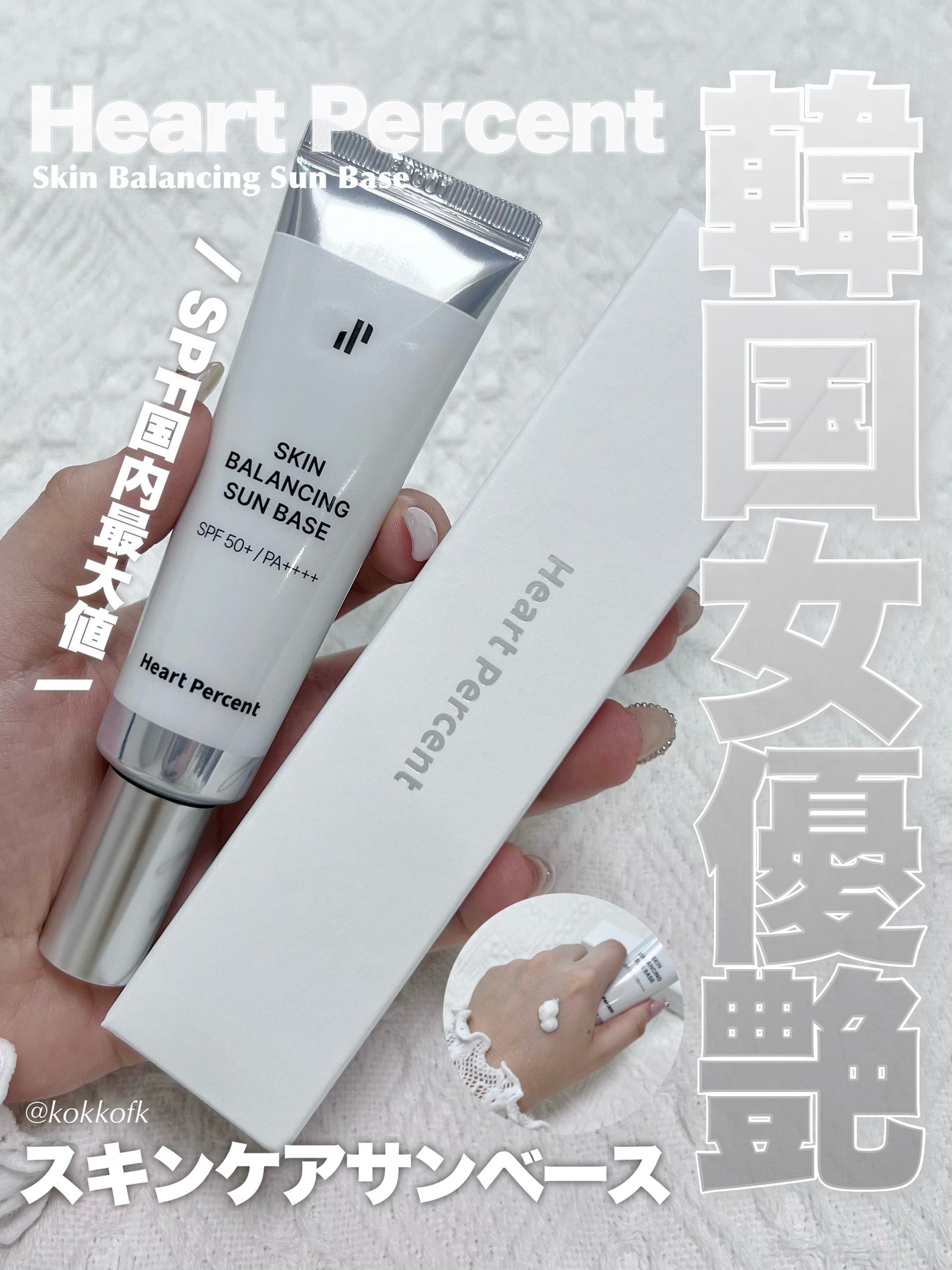 スキンバランシング サンベース/Heart Percent/日焼け止めクリームを使ったクチコミ(1枚目)