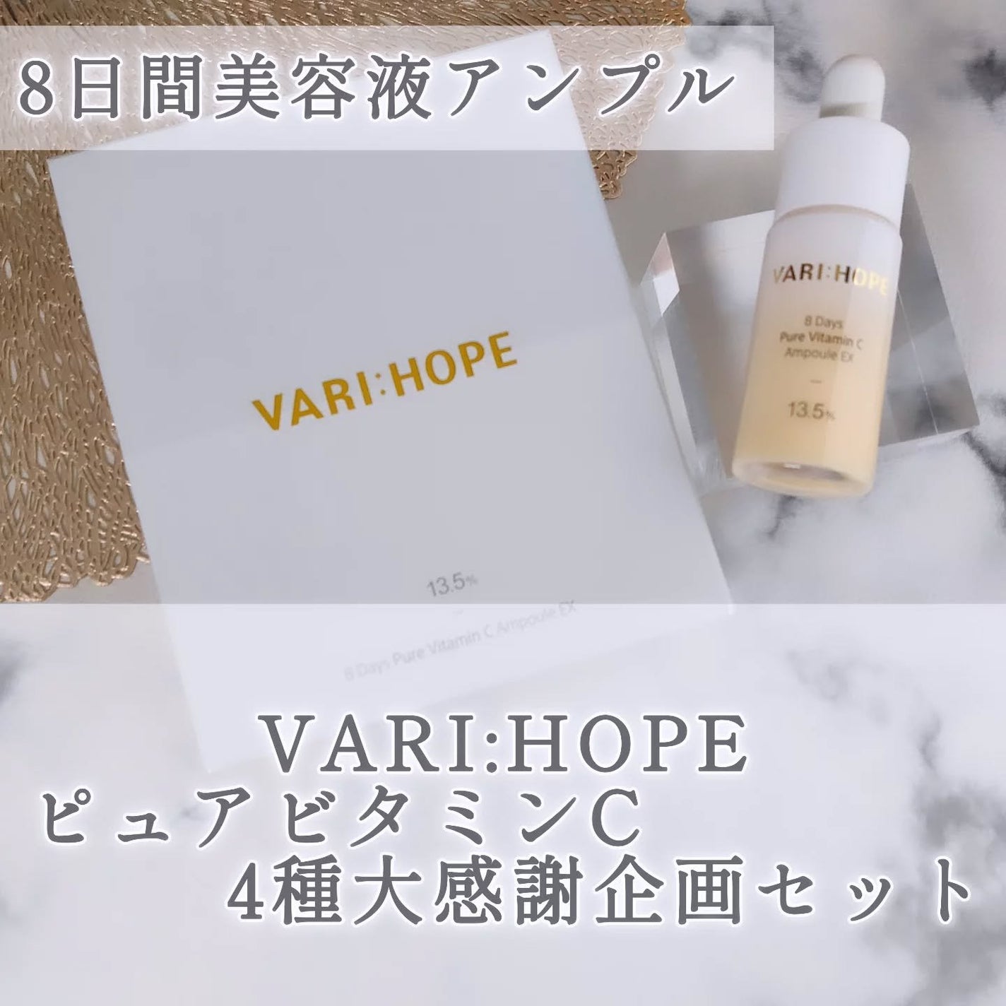8デイズピュアビタミンCアンプル/VARI:HOPE/美容液を使ったクチコミ(1枚目)