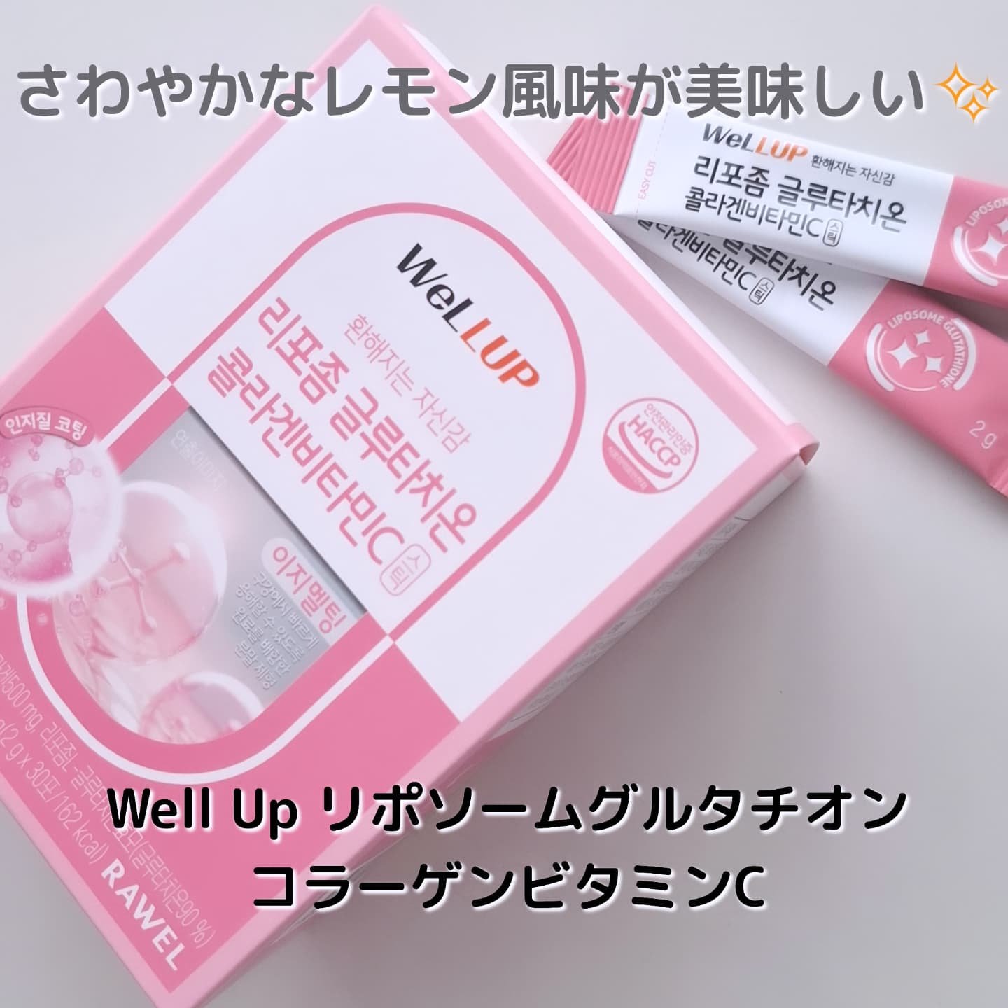 Well Up リポソームグルタチオンコラーゲンビタミンC/RAWEL/美容サプリメントを使ったクチコミ（1枚目）