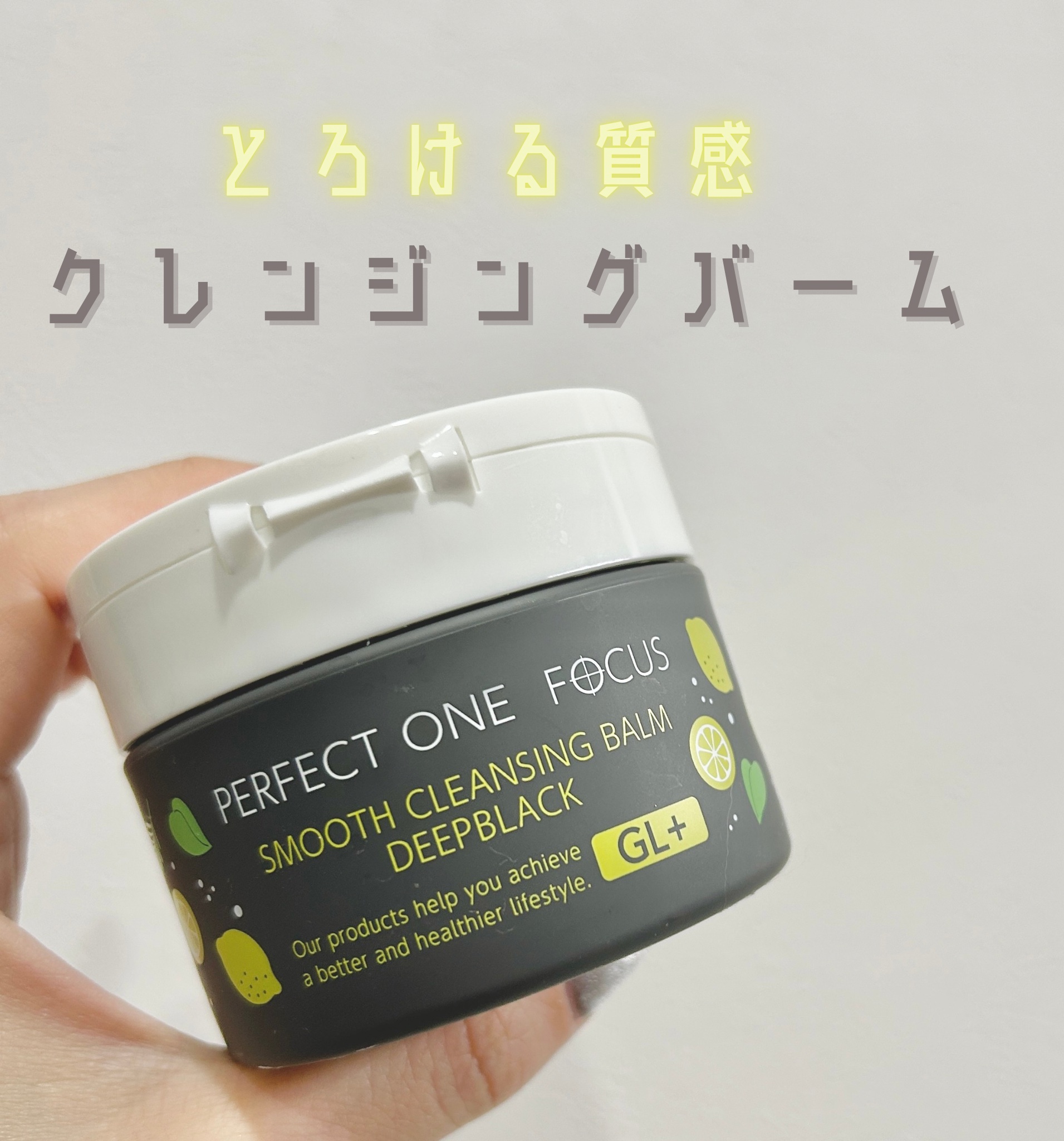 スムースクレンジングバーム ディープブラック GL+/PERFECT ONE  FOCUS/クレンジングバームを使ったクチコミ（1枚目）