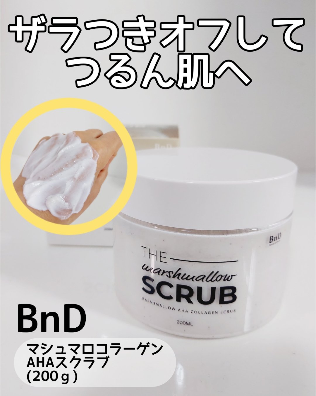 BnD マシュマロ コラーゲン AHA スクラブ /BnD/ボディスクラブを使ったクチコミ（1枚目）