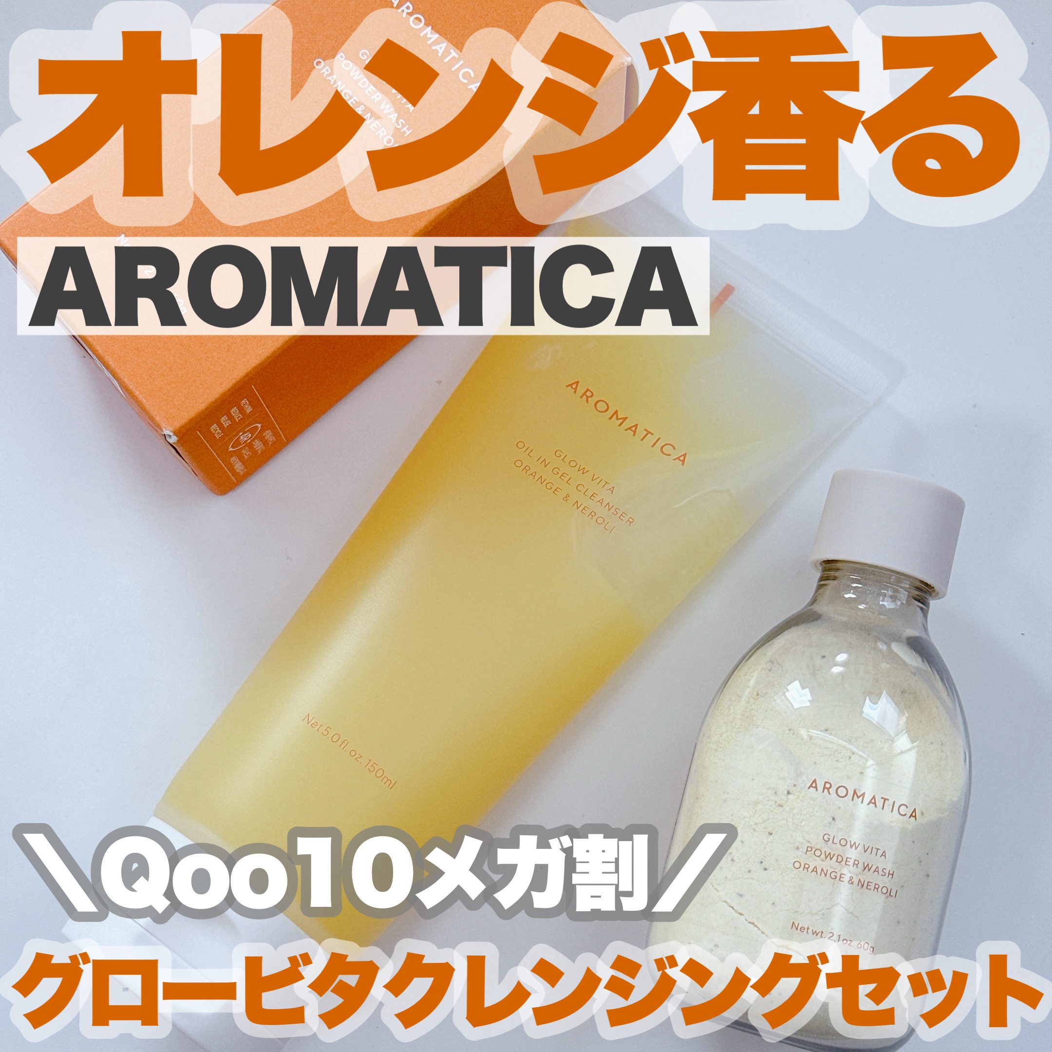 グロービタパウダーウォッシュオレンジ＆ネロリ/AROMATICA/洗顔パウダーを使ったクチコミ（1枚目）
