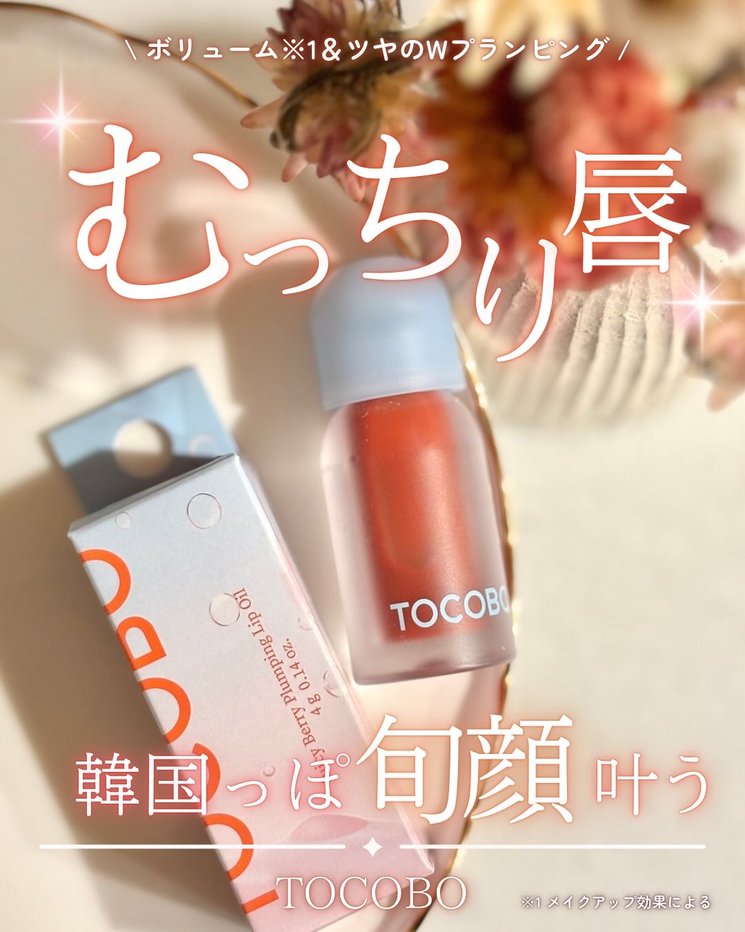 ジューシーベリープランピングリップオイル/TOCOBO/リップグロスを使ったクチコミ（1枚目）