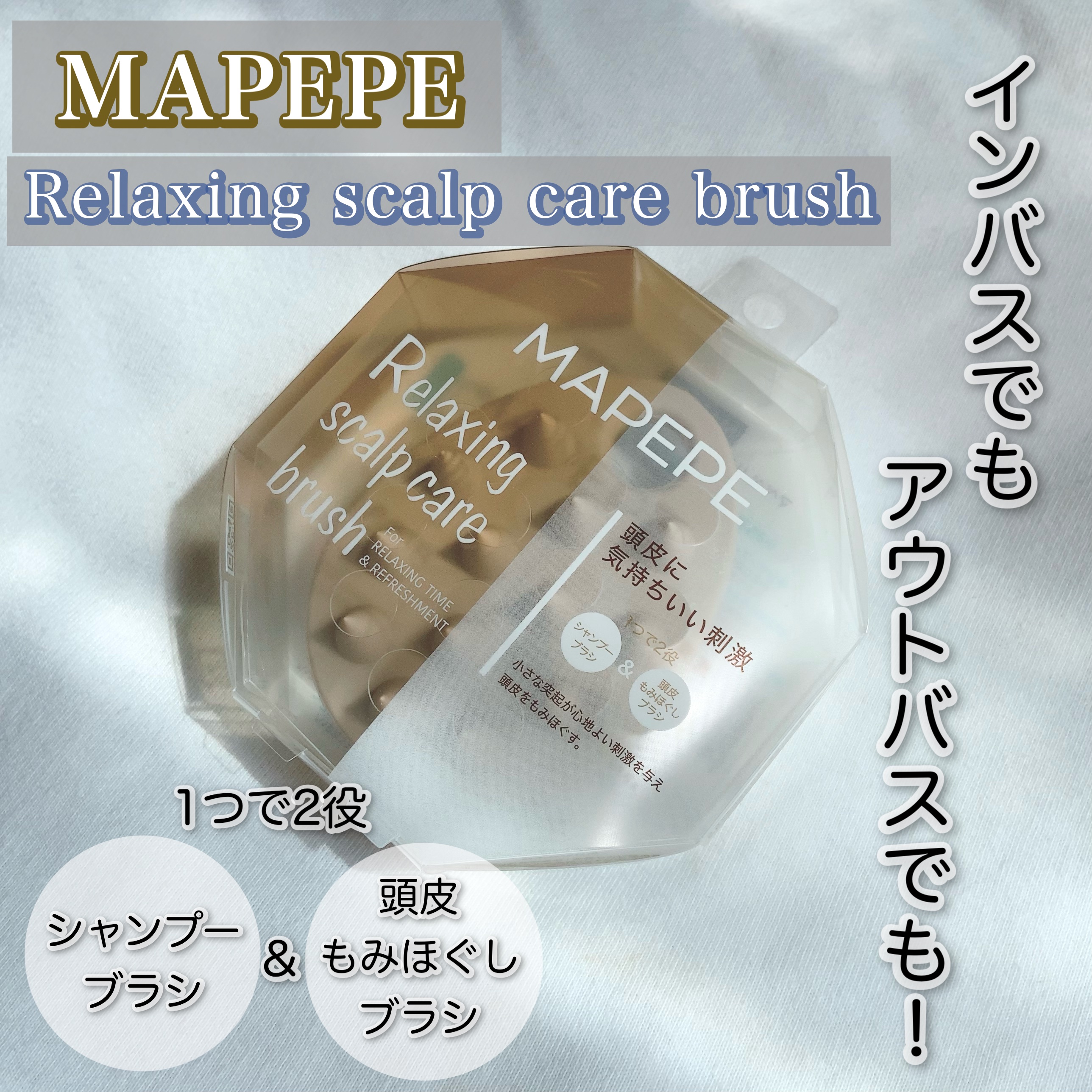 リラクシングスカルプケアブラシ 通常版/マペペ/スカルプブラシを使ったクチコミ（1枚目）