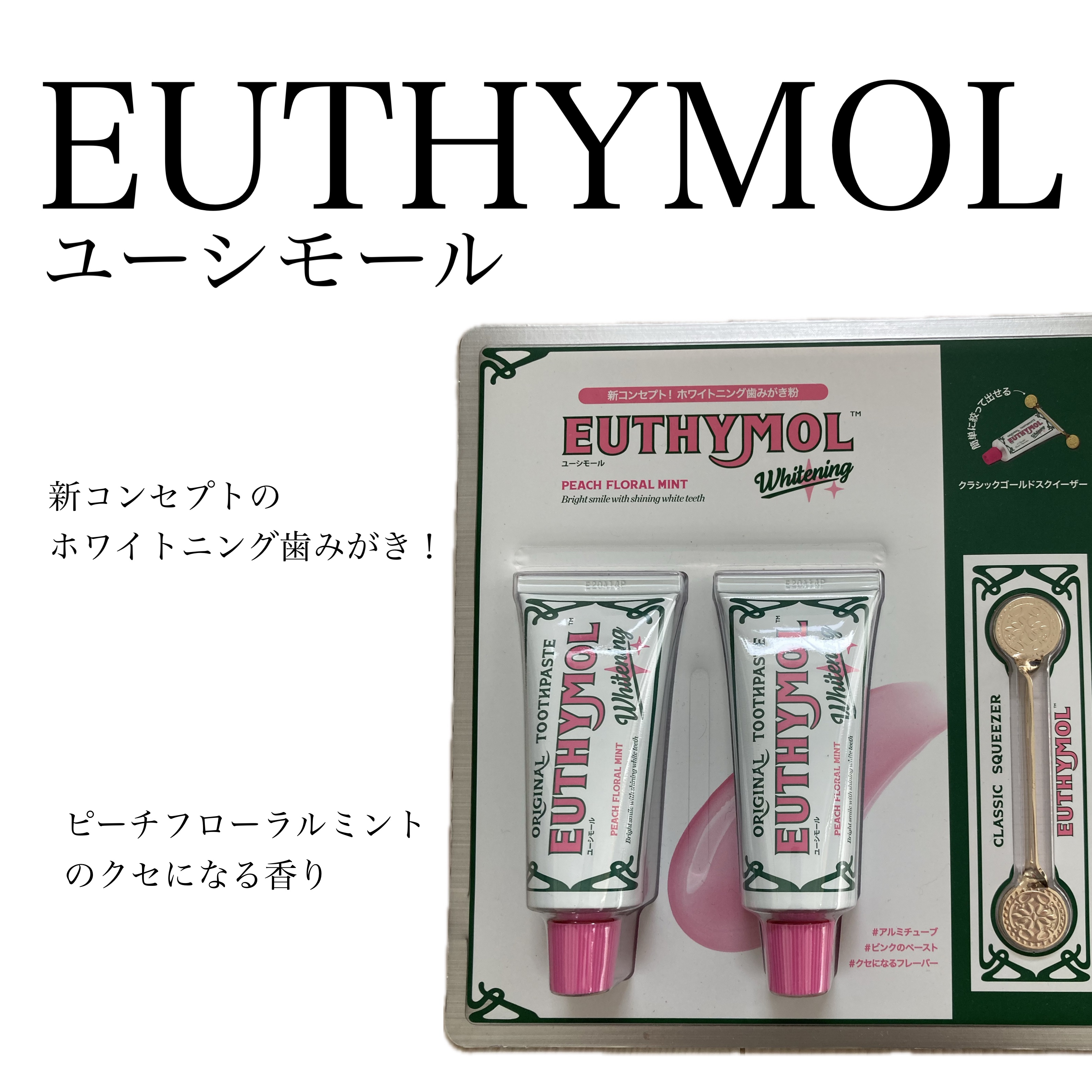 ホワイトニング美白歯磨き粉/EUTHYMOL/歯磨き粉を使ったクチコミ（1枚目）