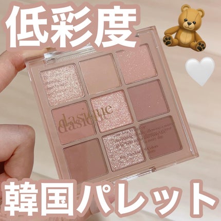 シャドウパレット/dasique/アイシャドウパレットを使ったクチコミ(1枚目)